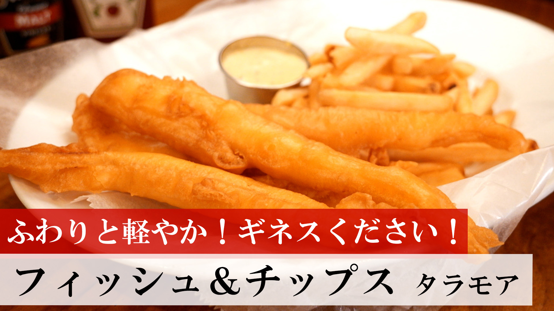 フィッシュ＆チップス