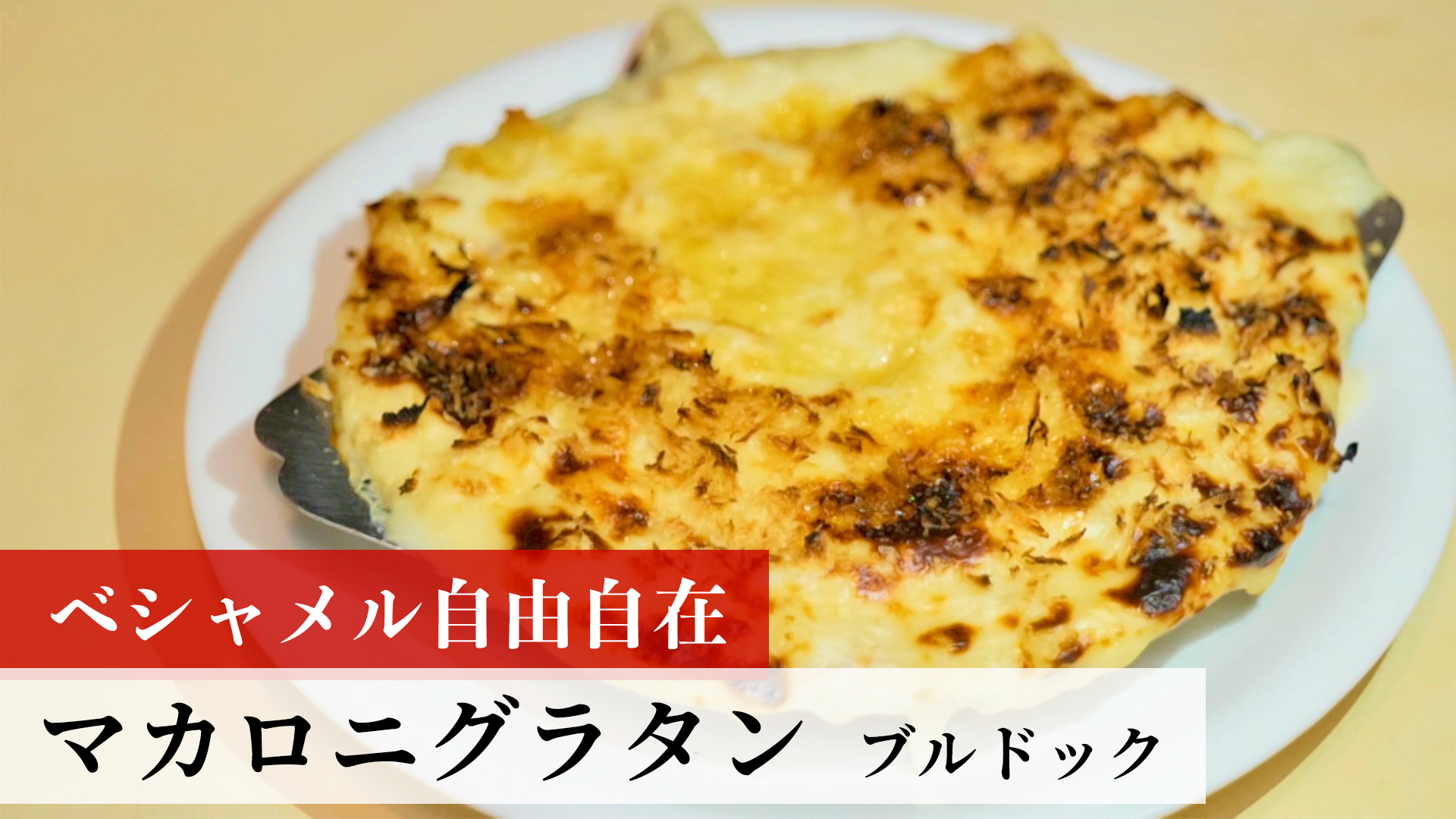 マカロニグラタン