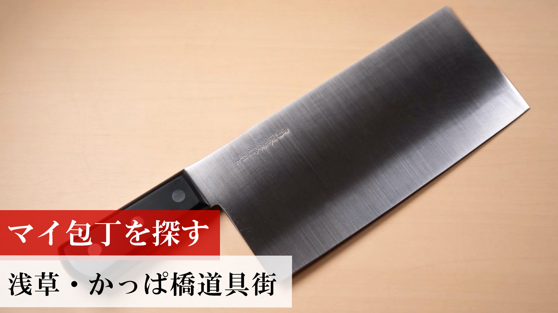 マイ包丁を探す