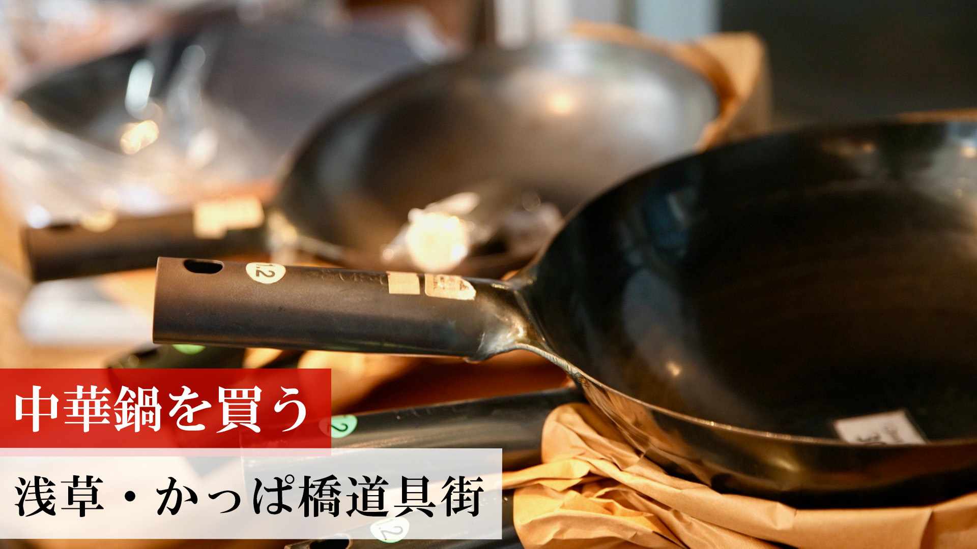中華鍋を買う