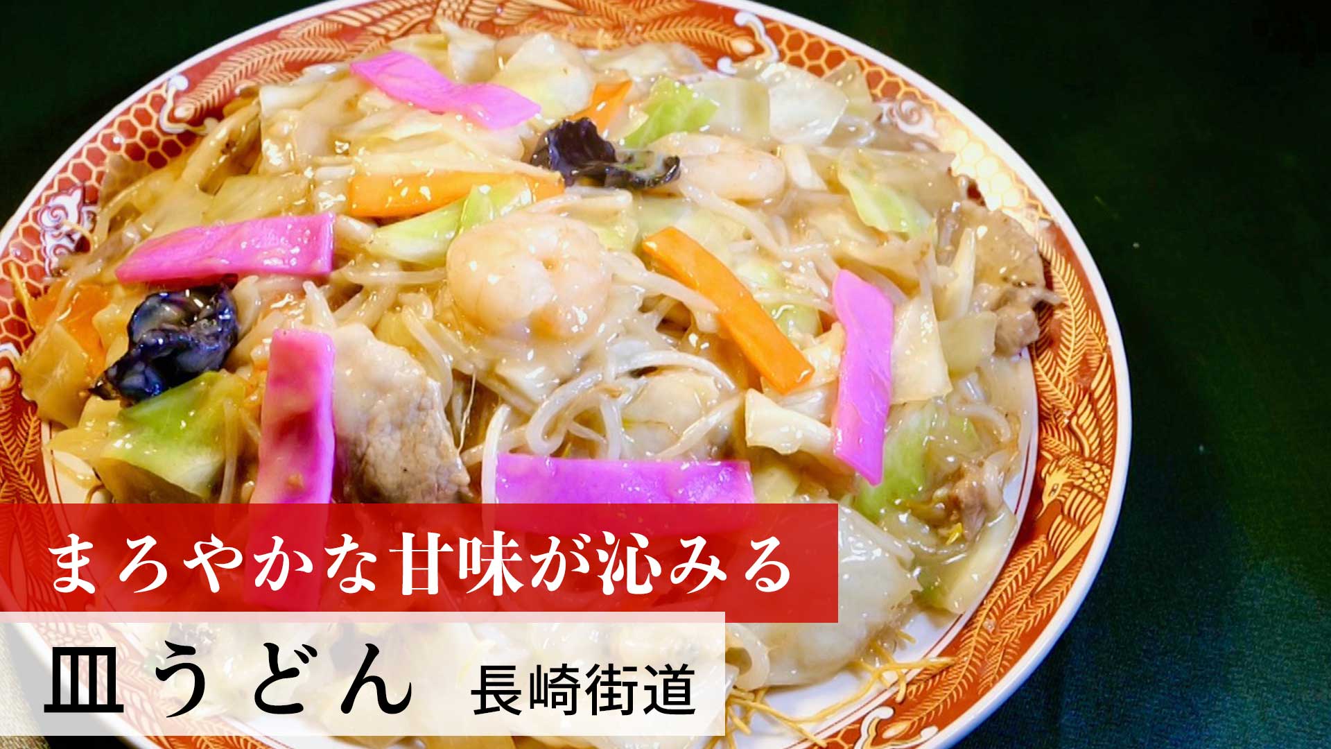 皿うどん