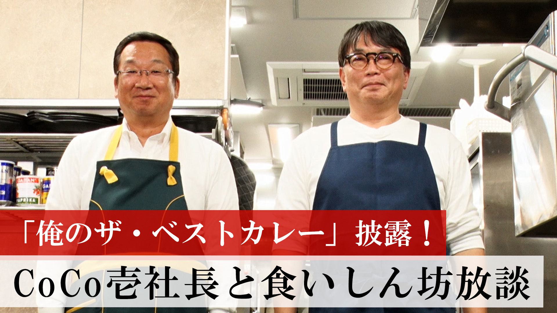 CoCo壱社長と食いしん坊放談・前編