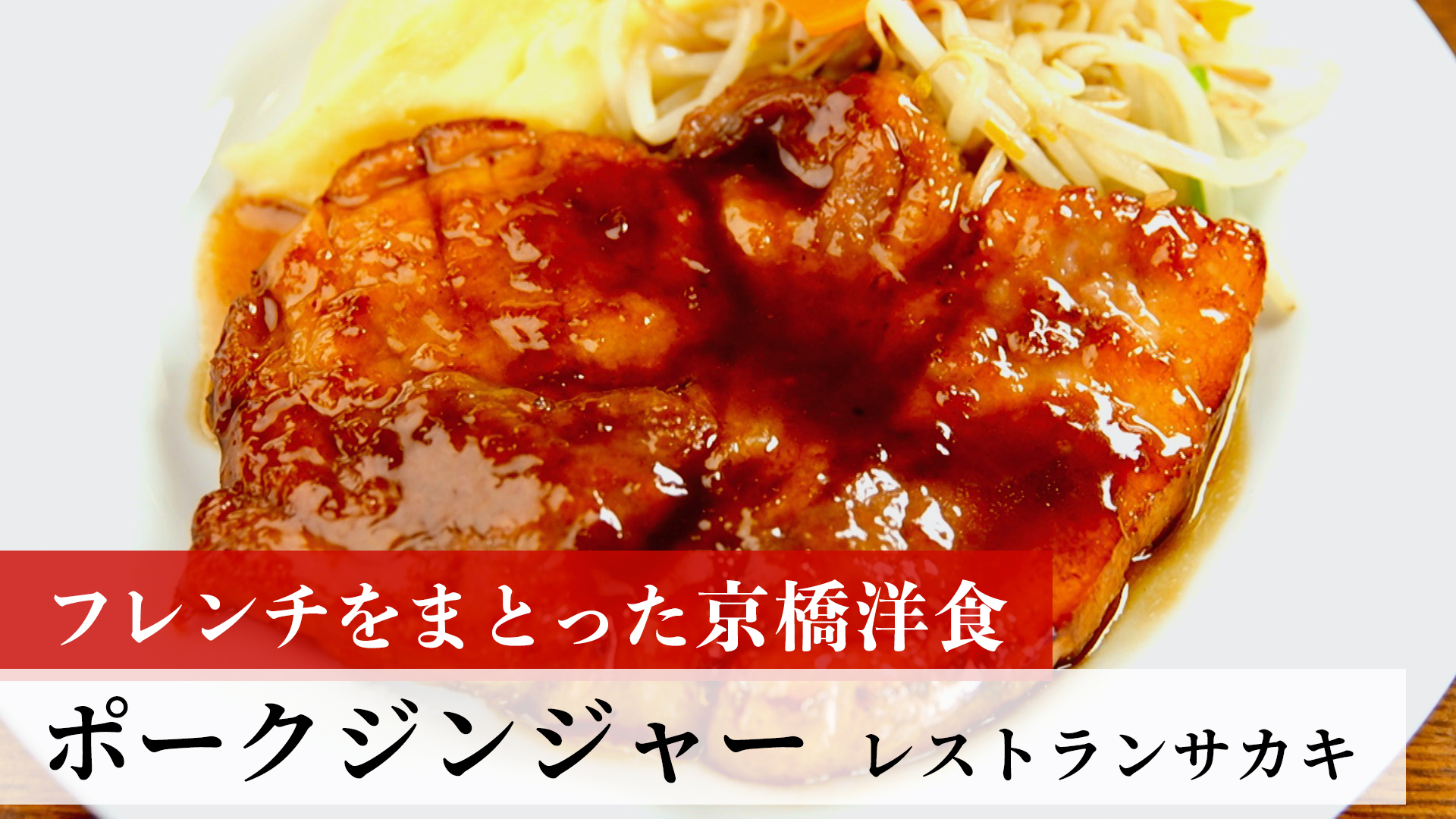 ポークジンジャー