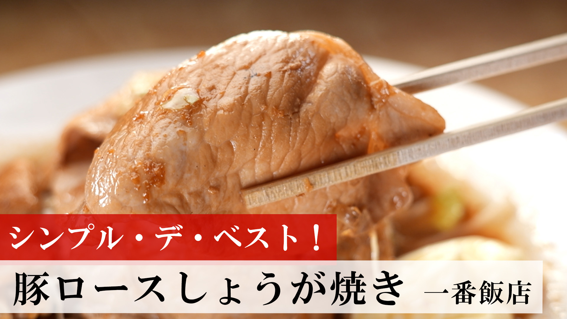 豚ロースしょうが焼き