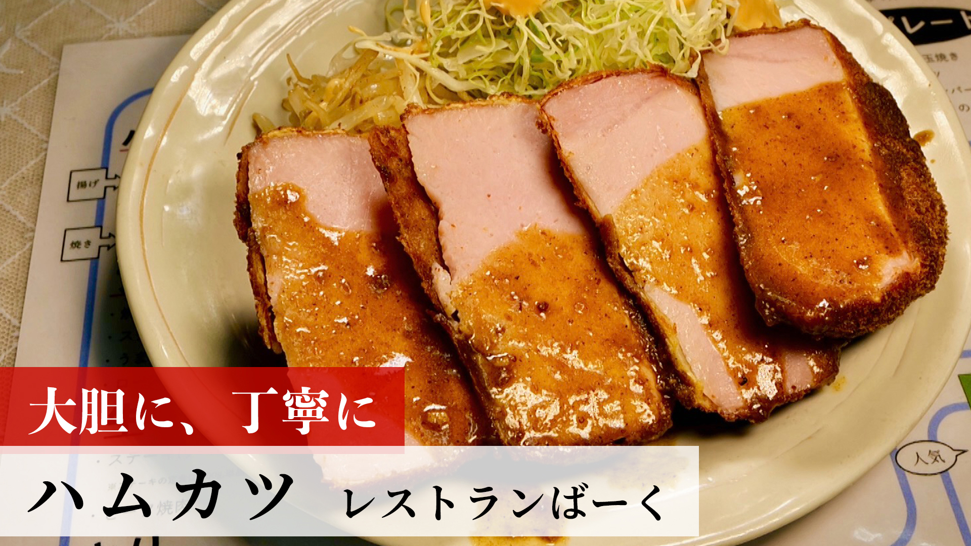 ハムカツ