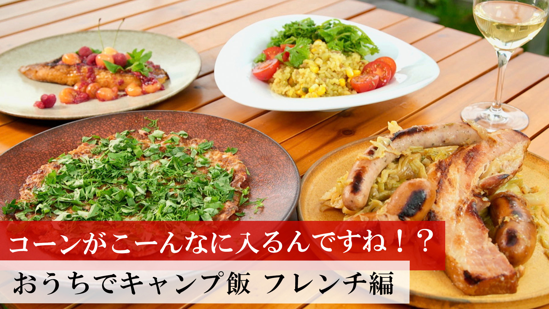 おうちでキャンプ飯 フレンチ編