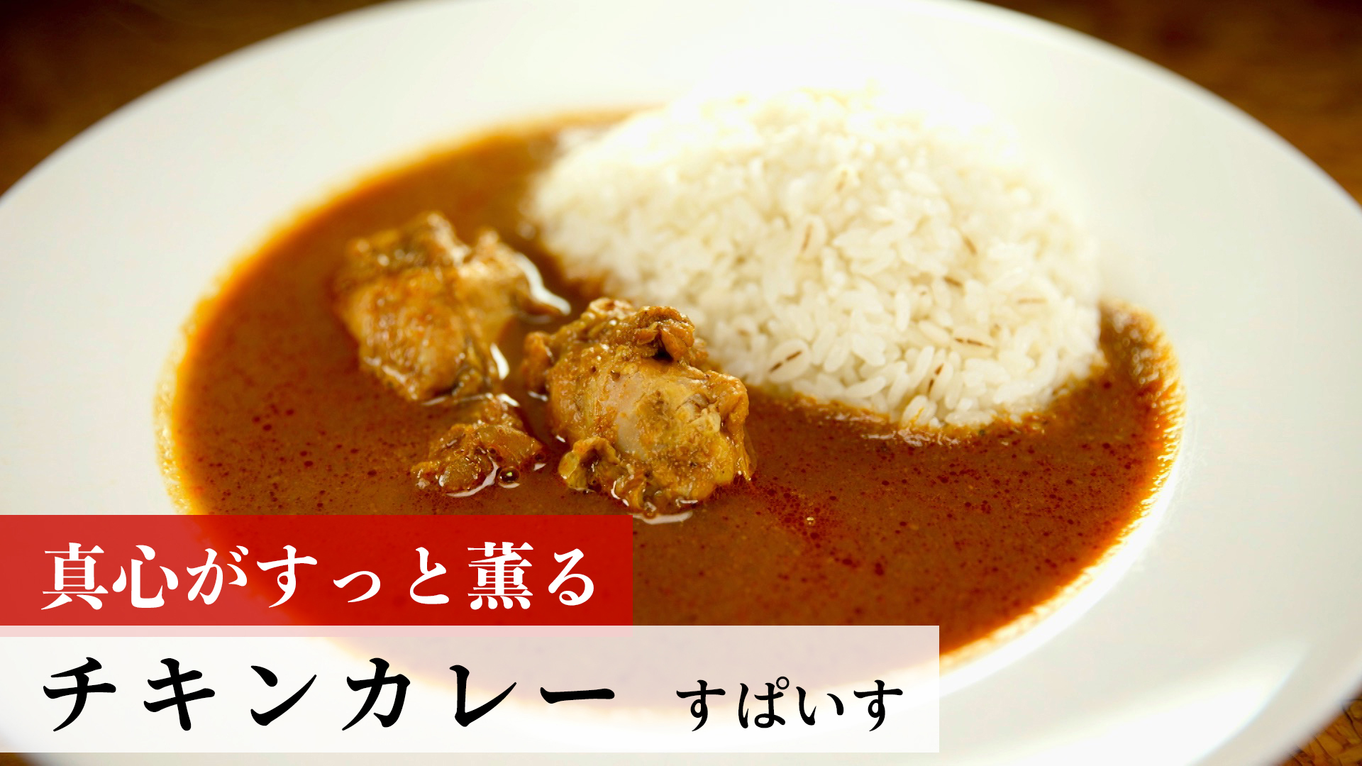 チキンカレー