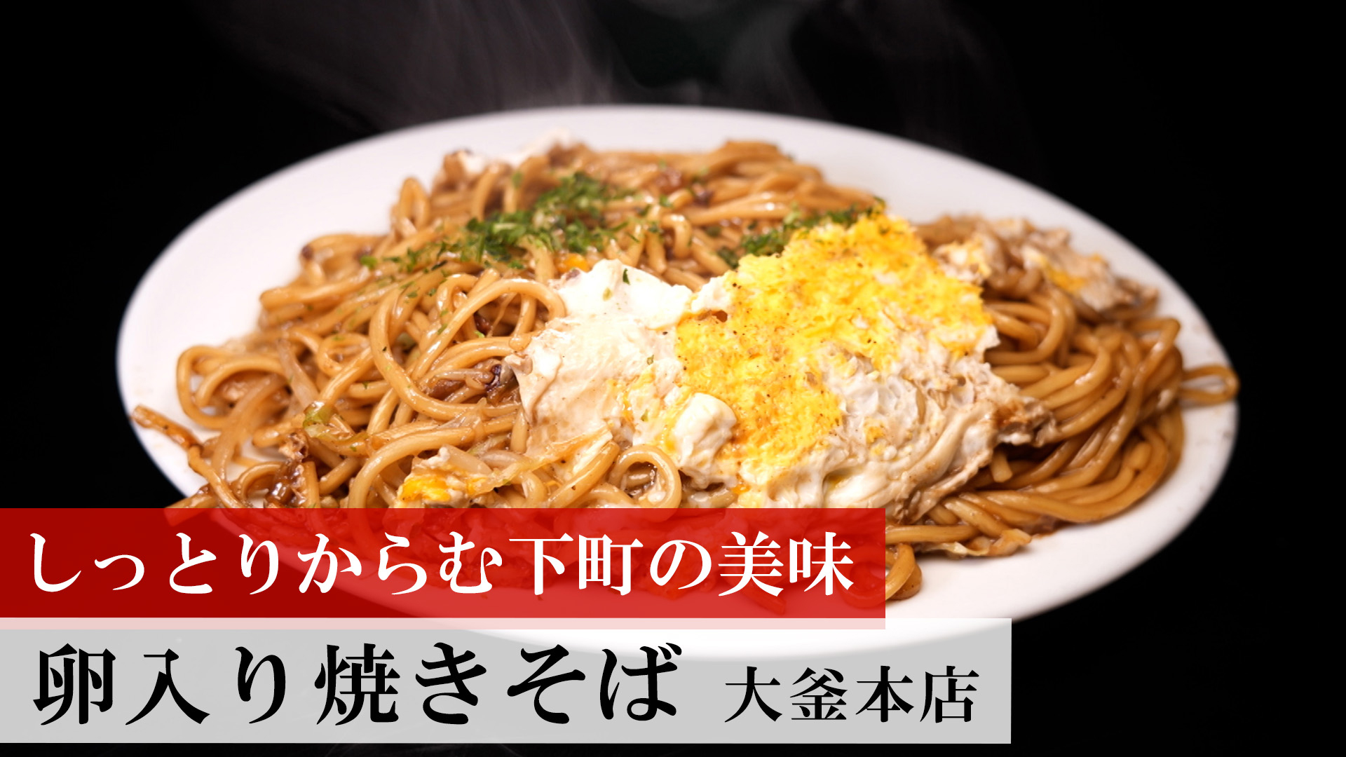 卵入り焼きそば