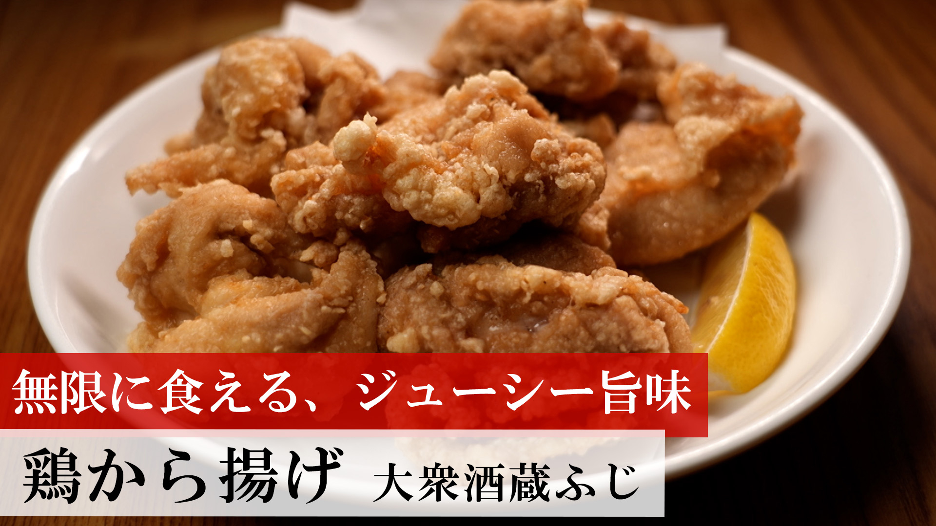 鶏から揚げ