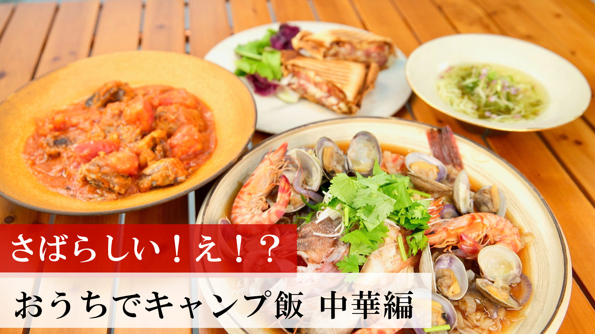 おうちでキャンプ飯 中華編