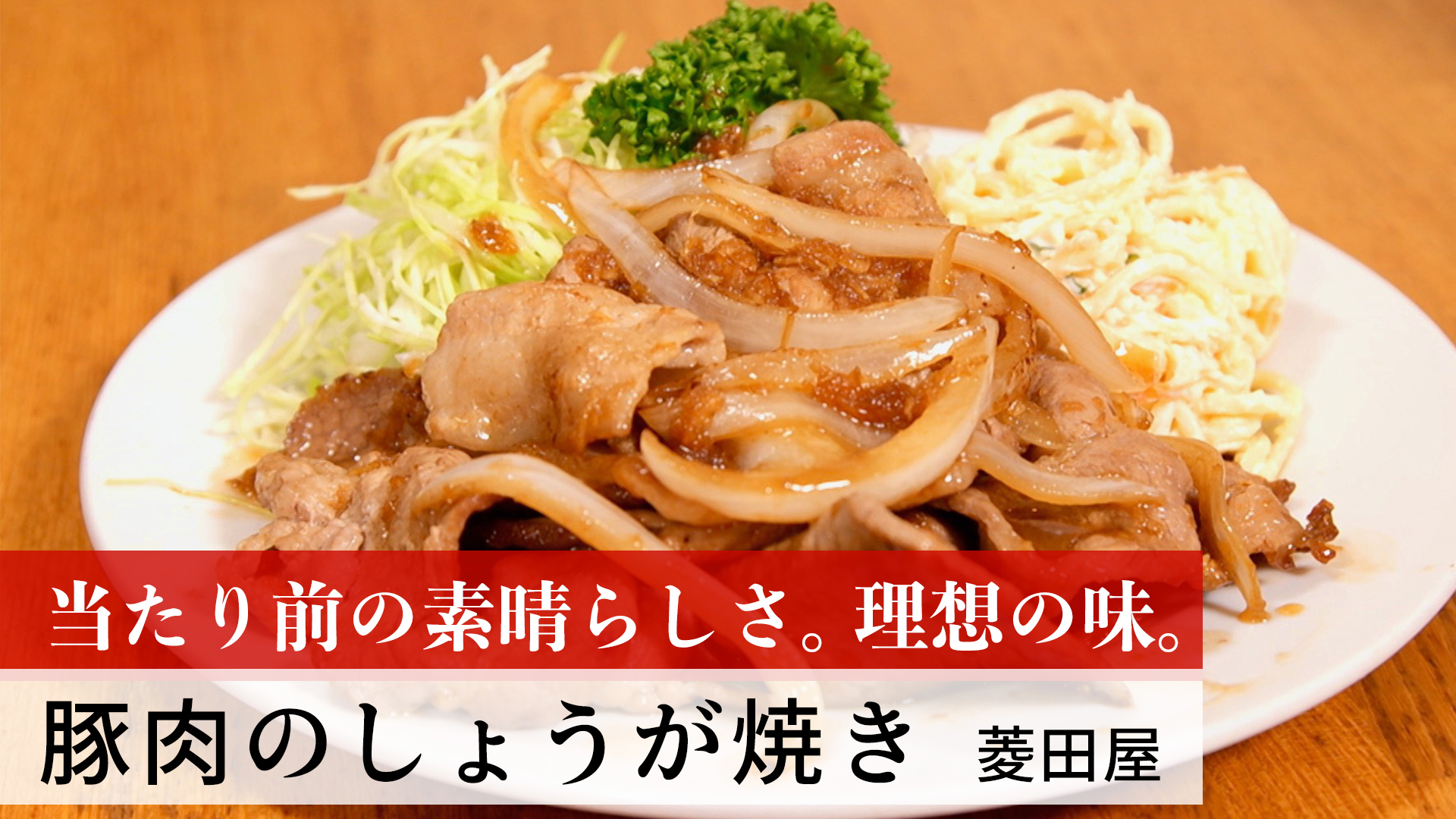 豚肉のしょうが焼き