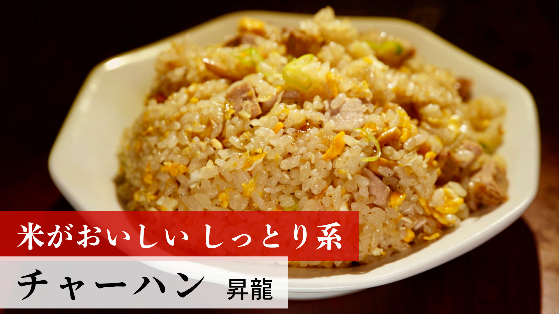 メンマがアクセント！昔ながらのチャーハン