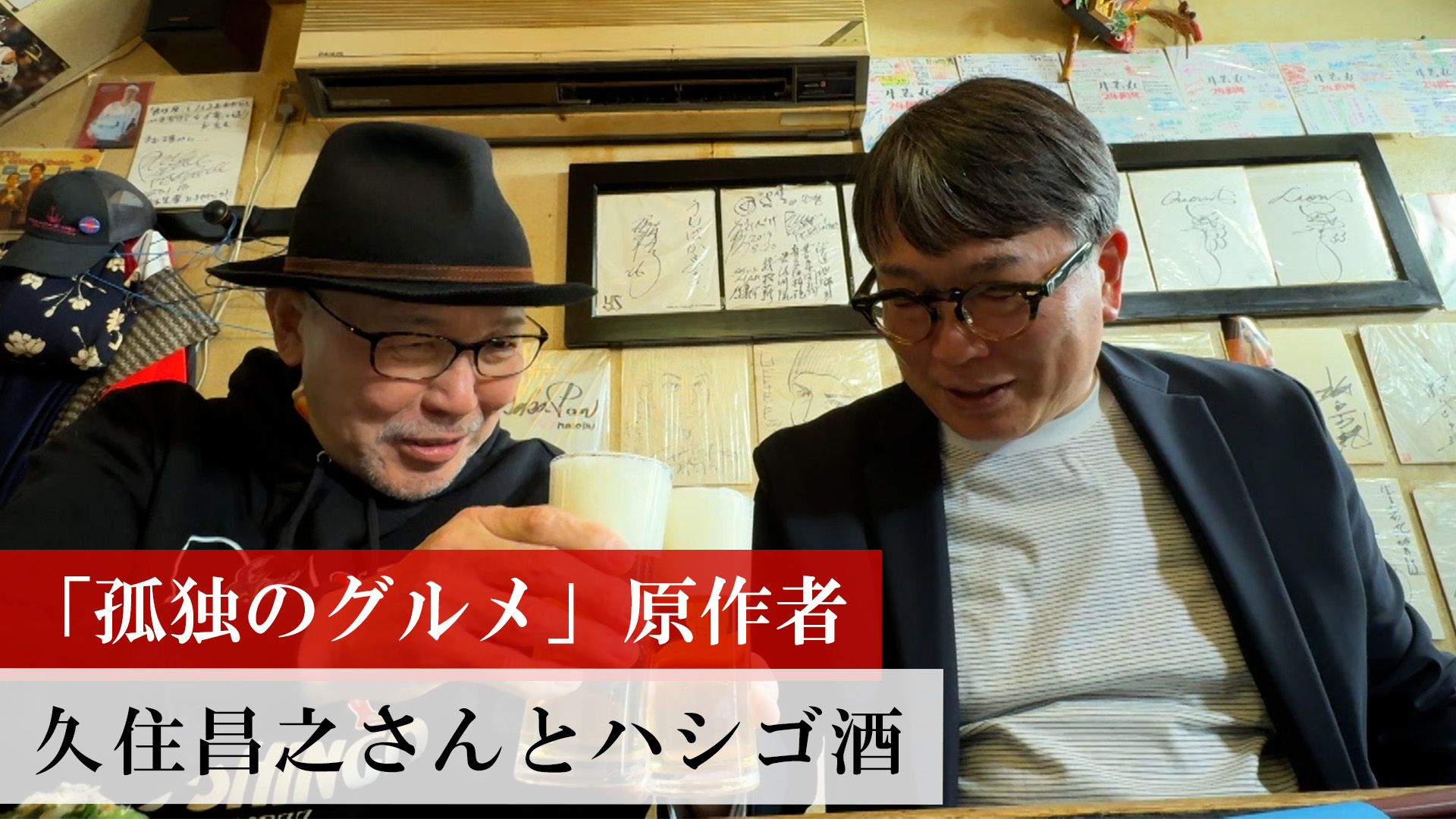 「孤独のグルメ」原作者 久住昌之さんとハシゴ酒　前編