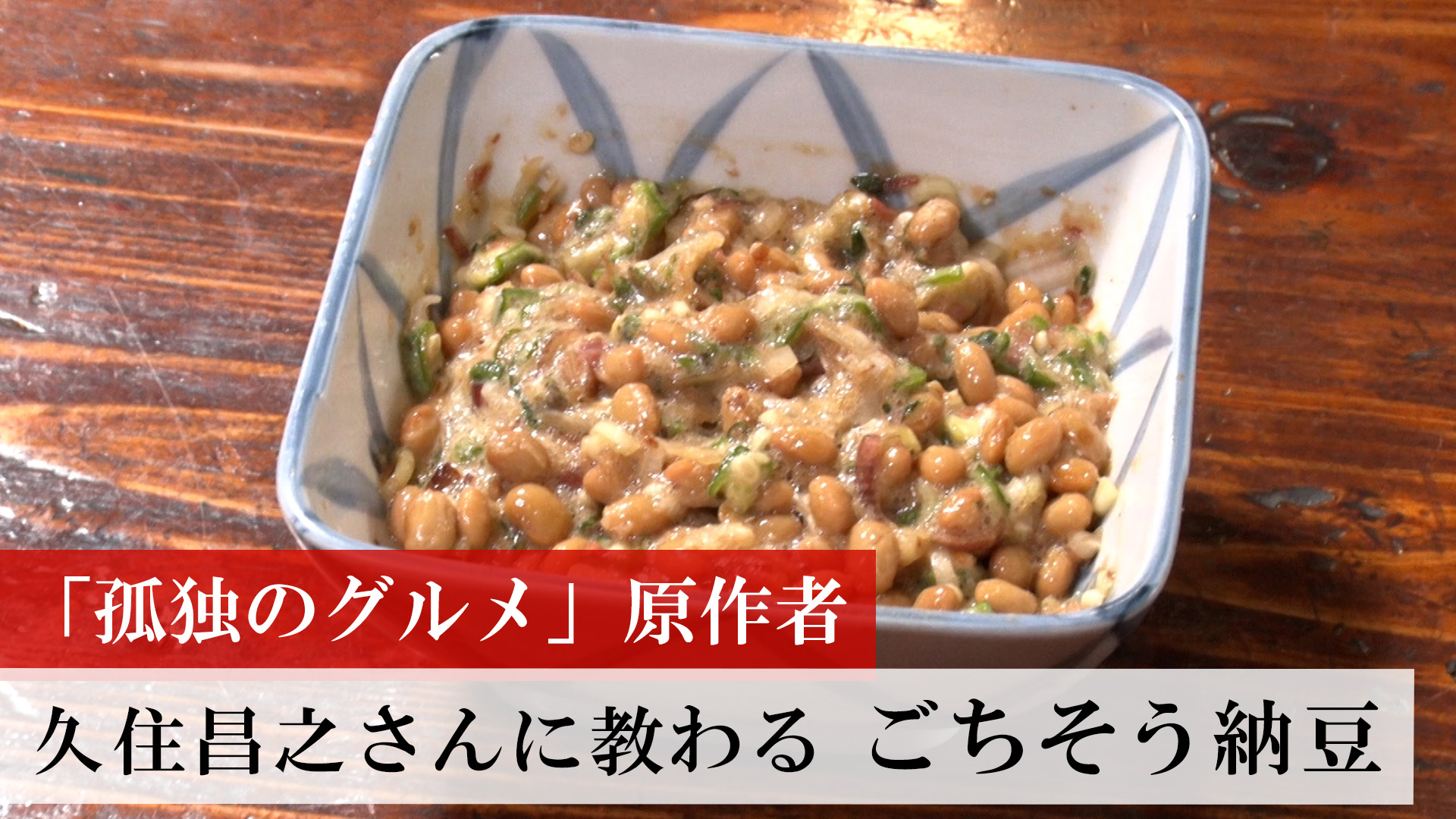 孤独のグルメ」原作者 久住昌之さんとハシゴ酒　後編