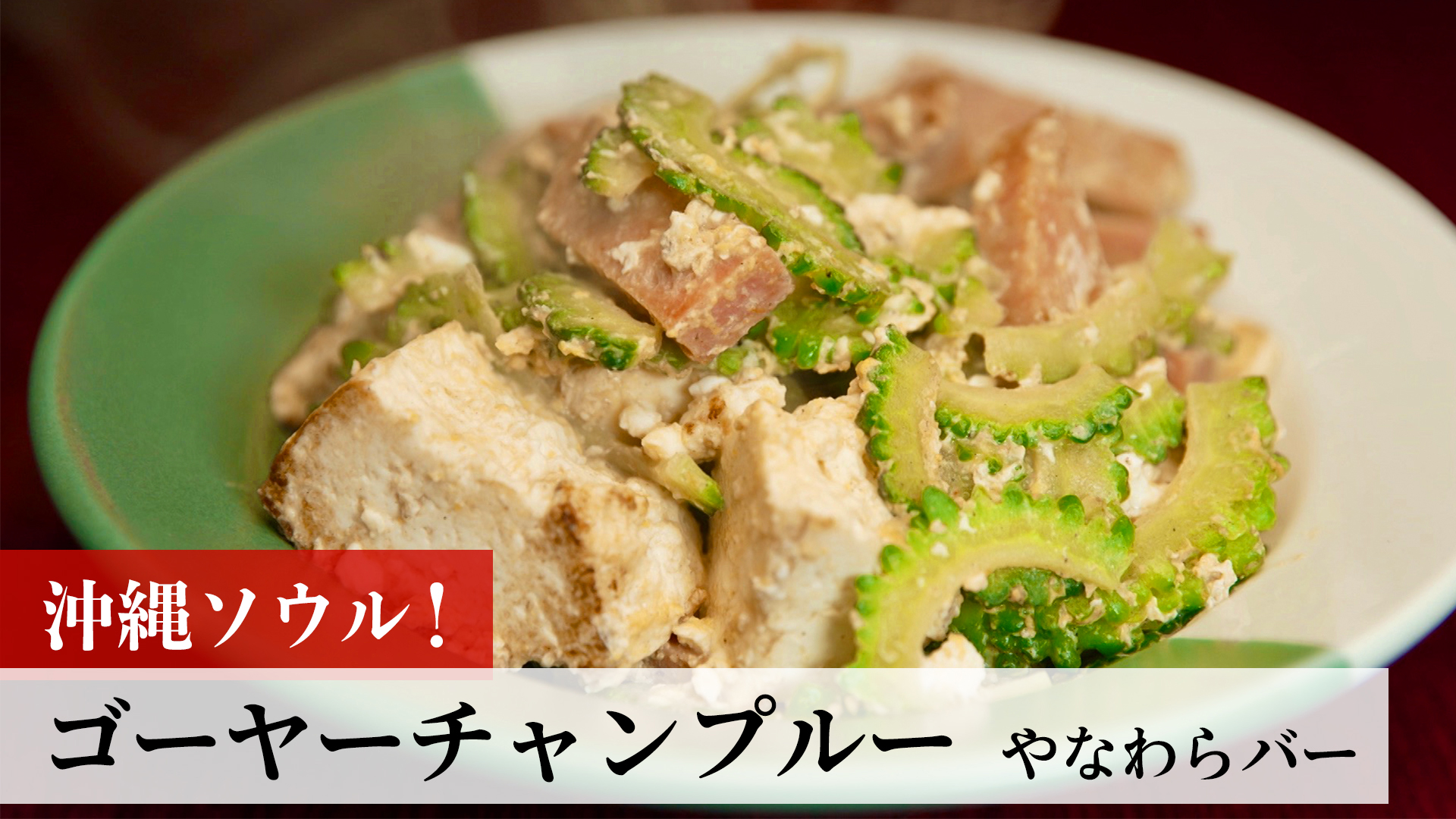 ゴーヤチャンプルー