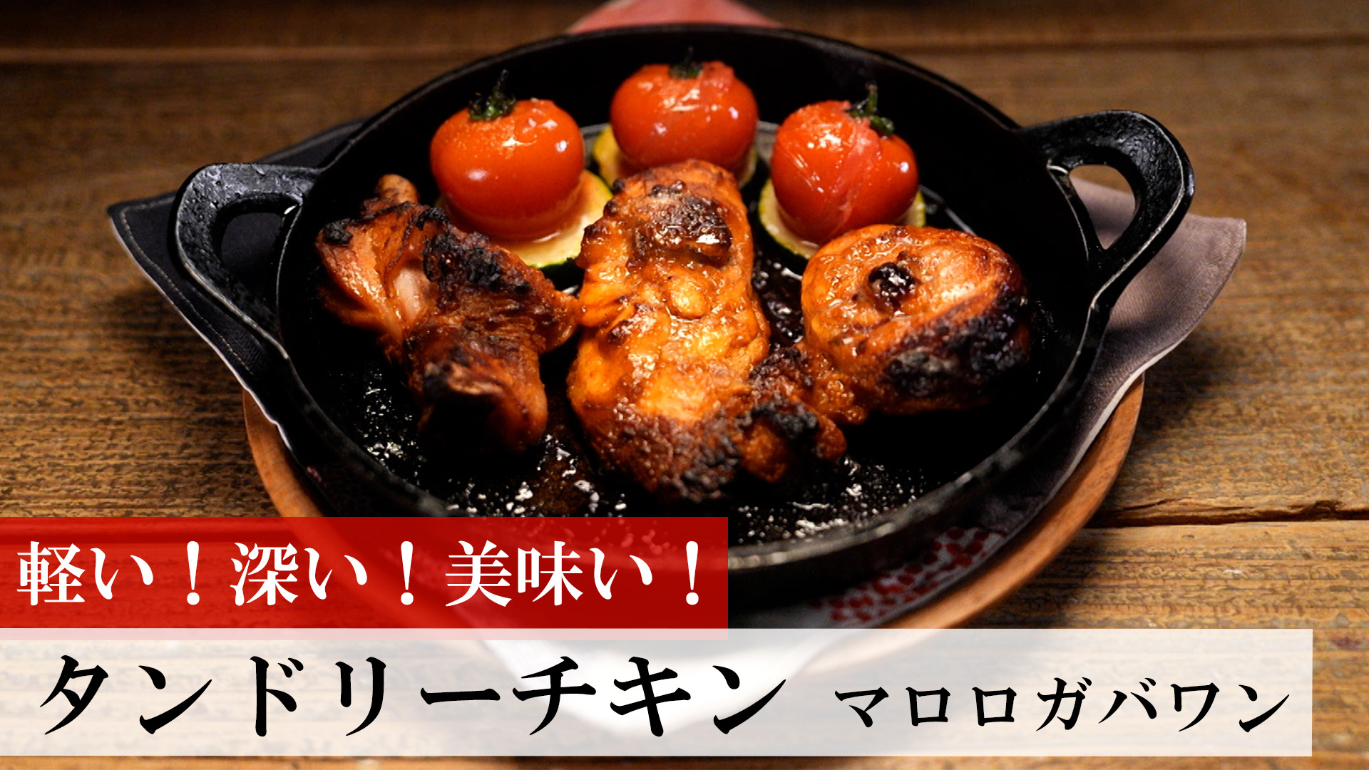 タンドリーチキン