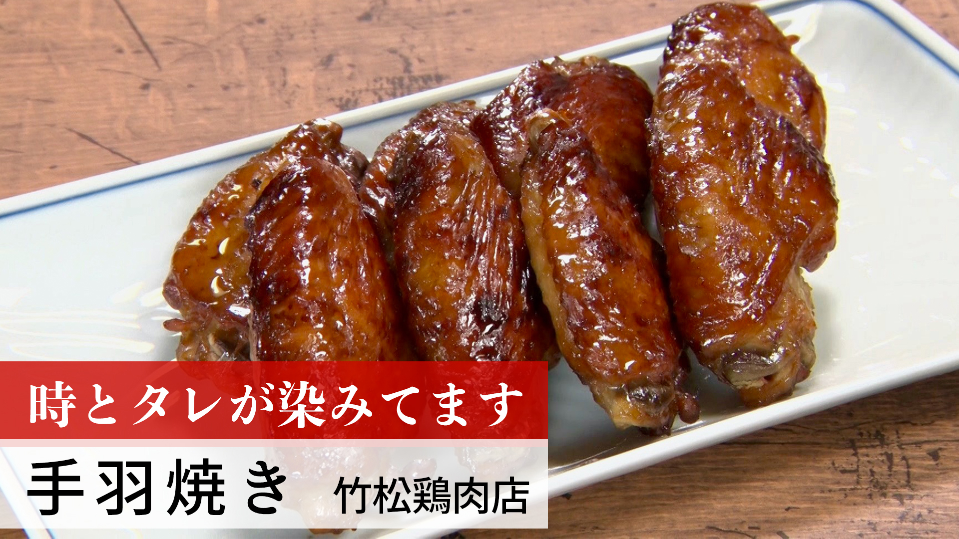 手羽焼きを学ぶ！