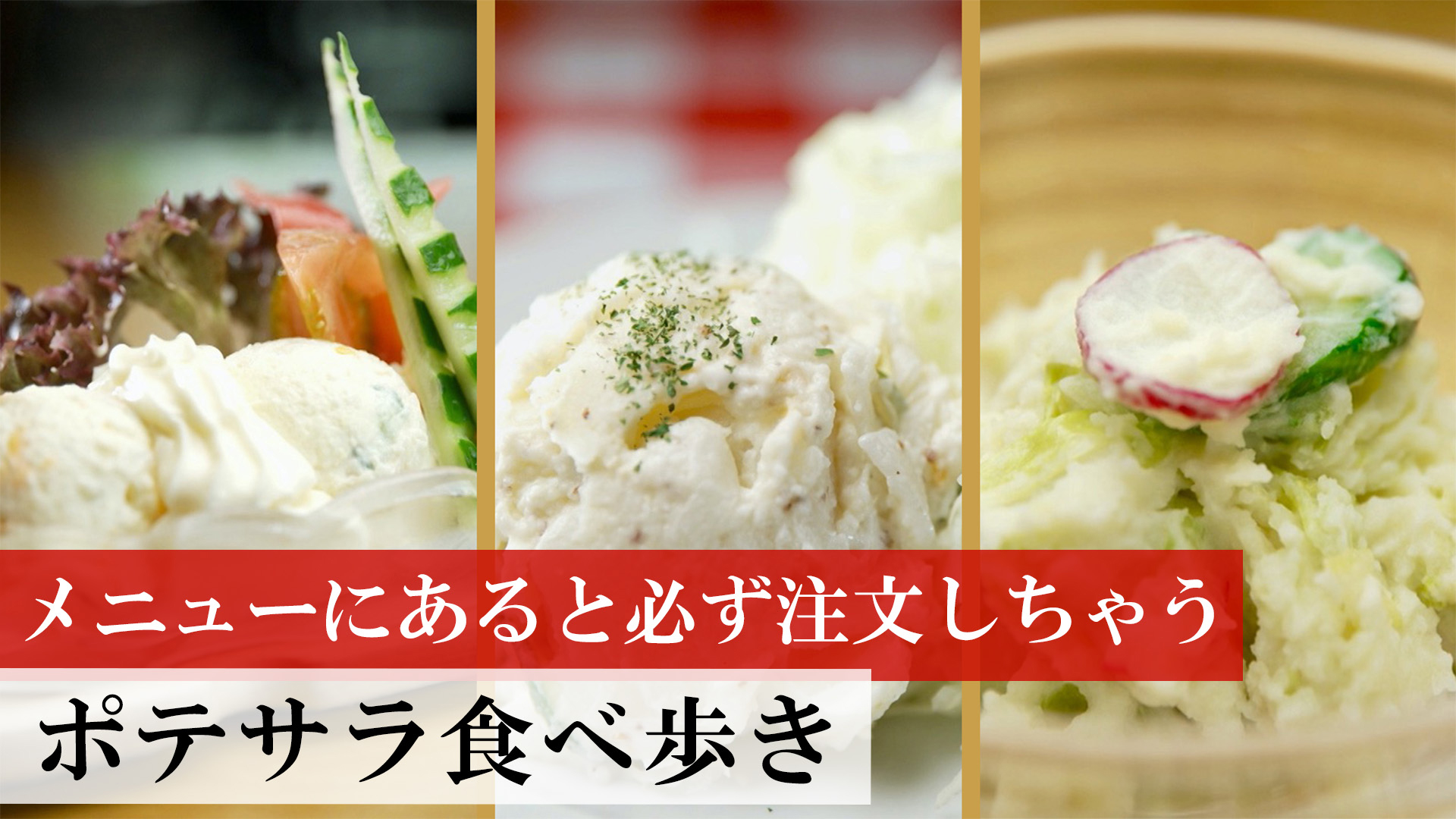 ポテサラを食べ歩き！