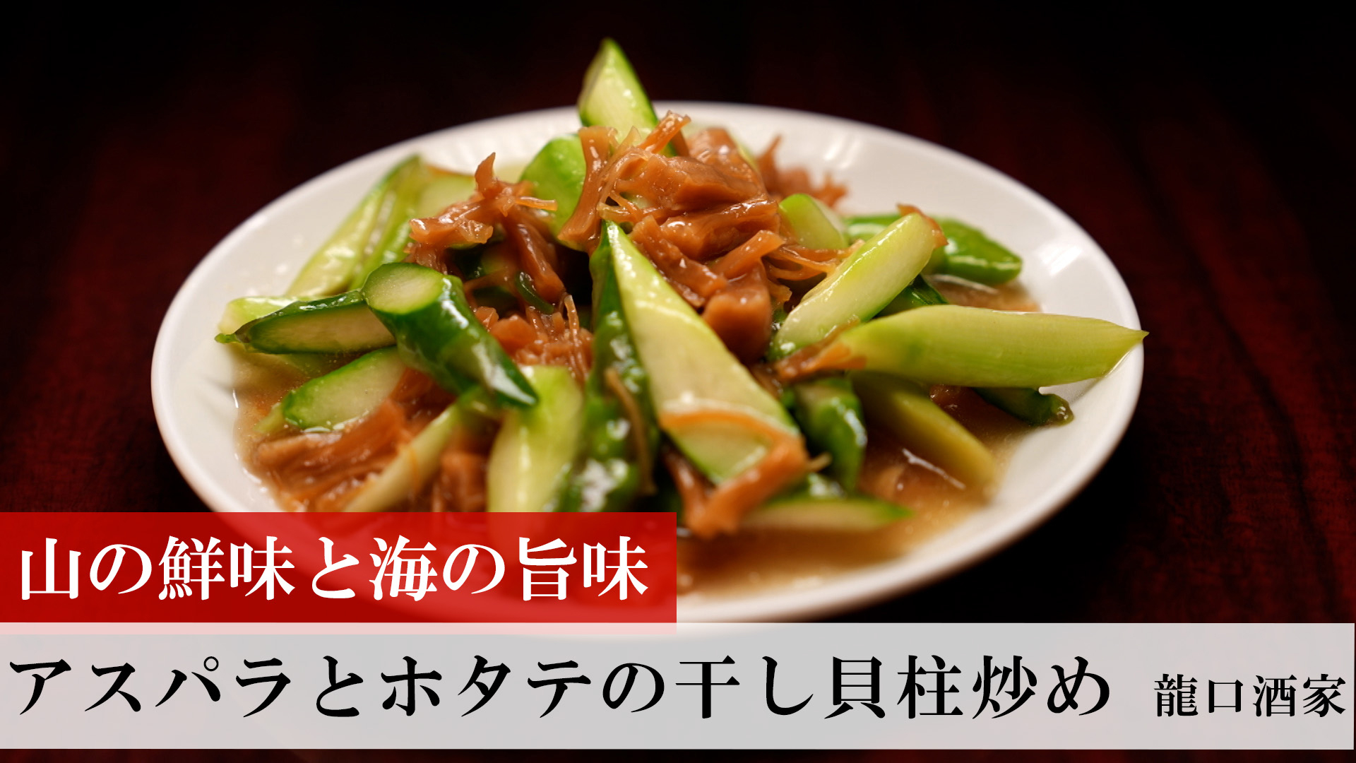 アスパラとホタテの干し貝柱炒め