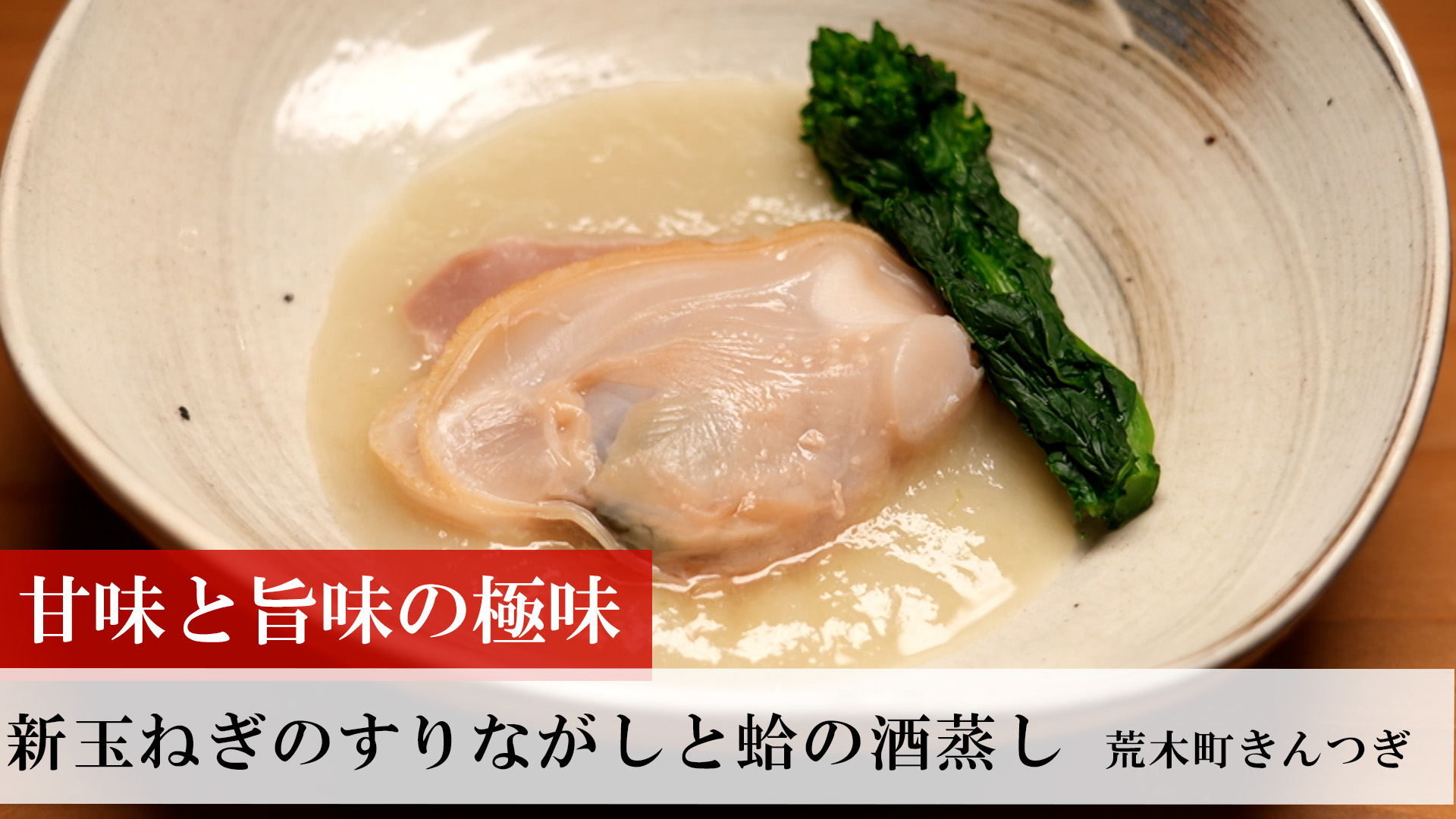 新玉ねぎのすりながしと蛤の酒蒸し