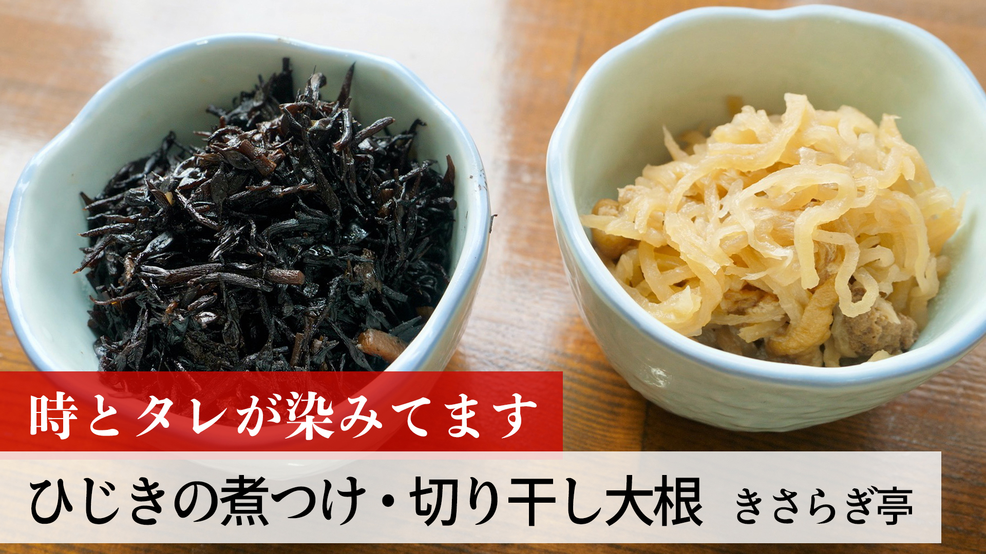 切り干し大根＆ひじきの煮付を学ぶ