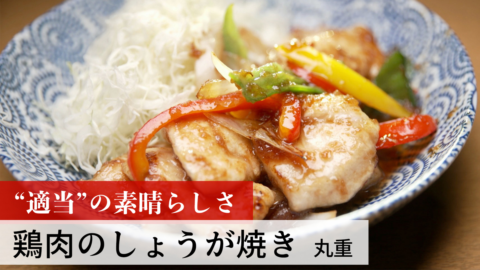 鶏のしょうが焼き