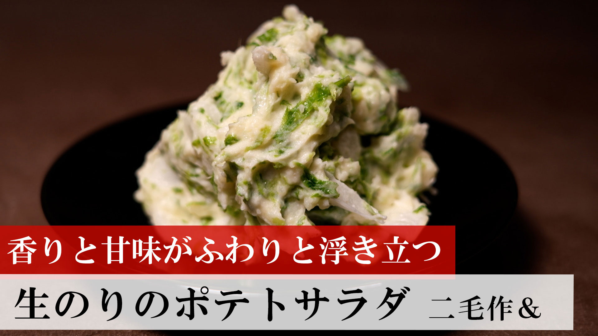 生のりのポテトサラダ