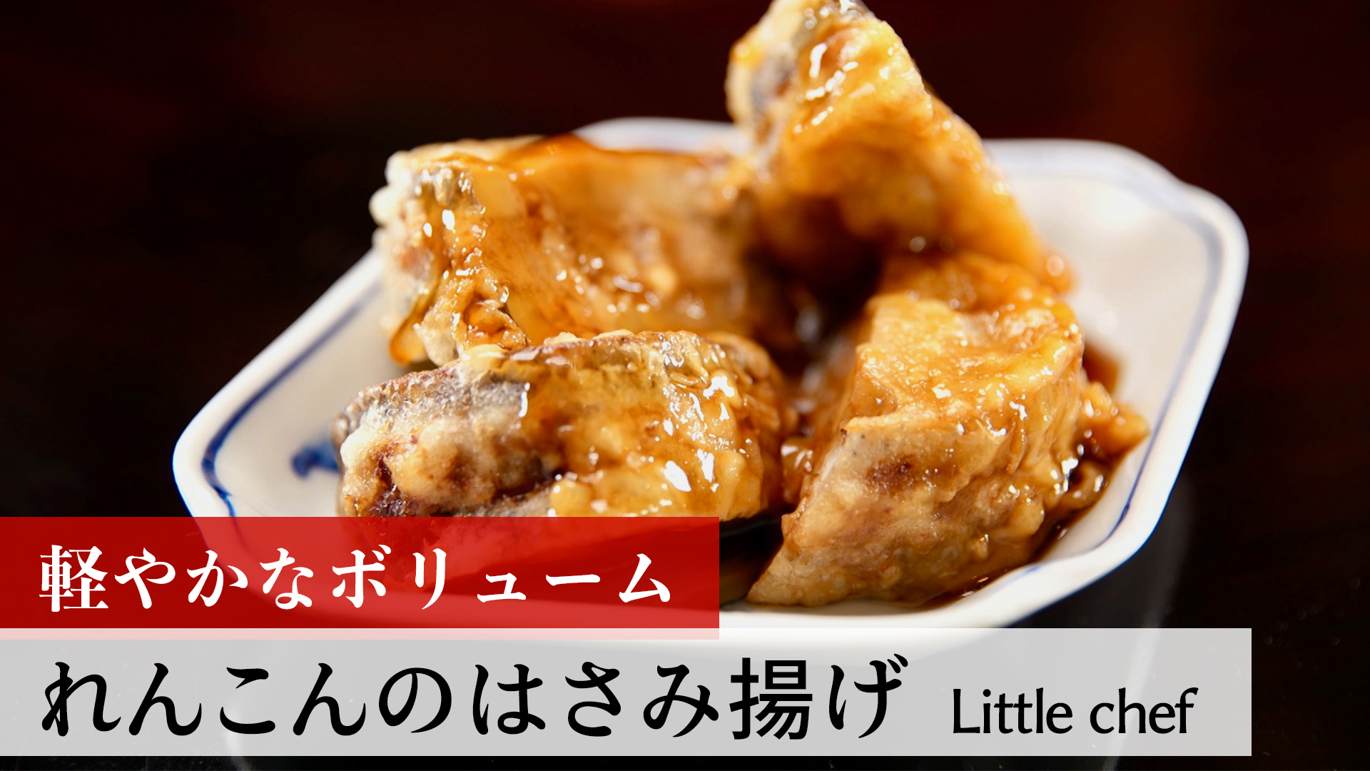 れんこんのはさみ揚げ