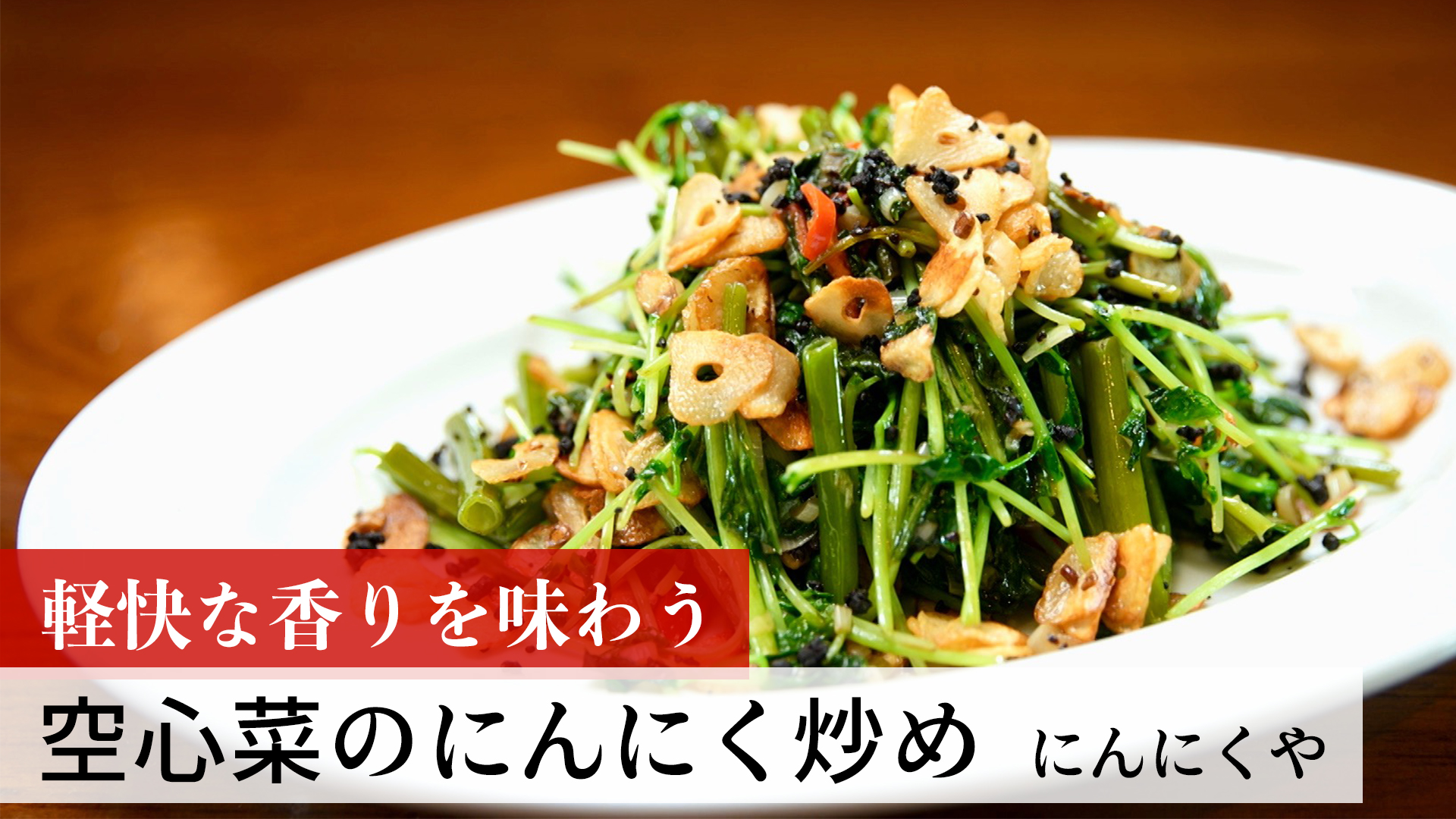 空心菜のにんにく炒め