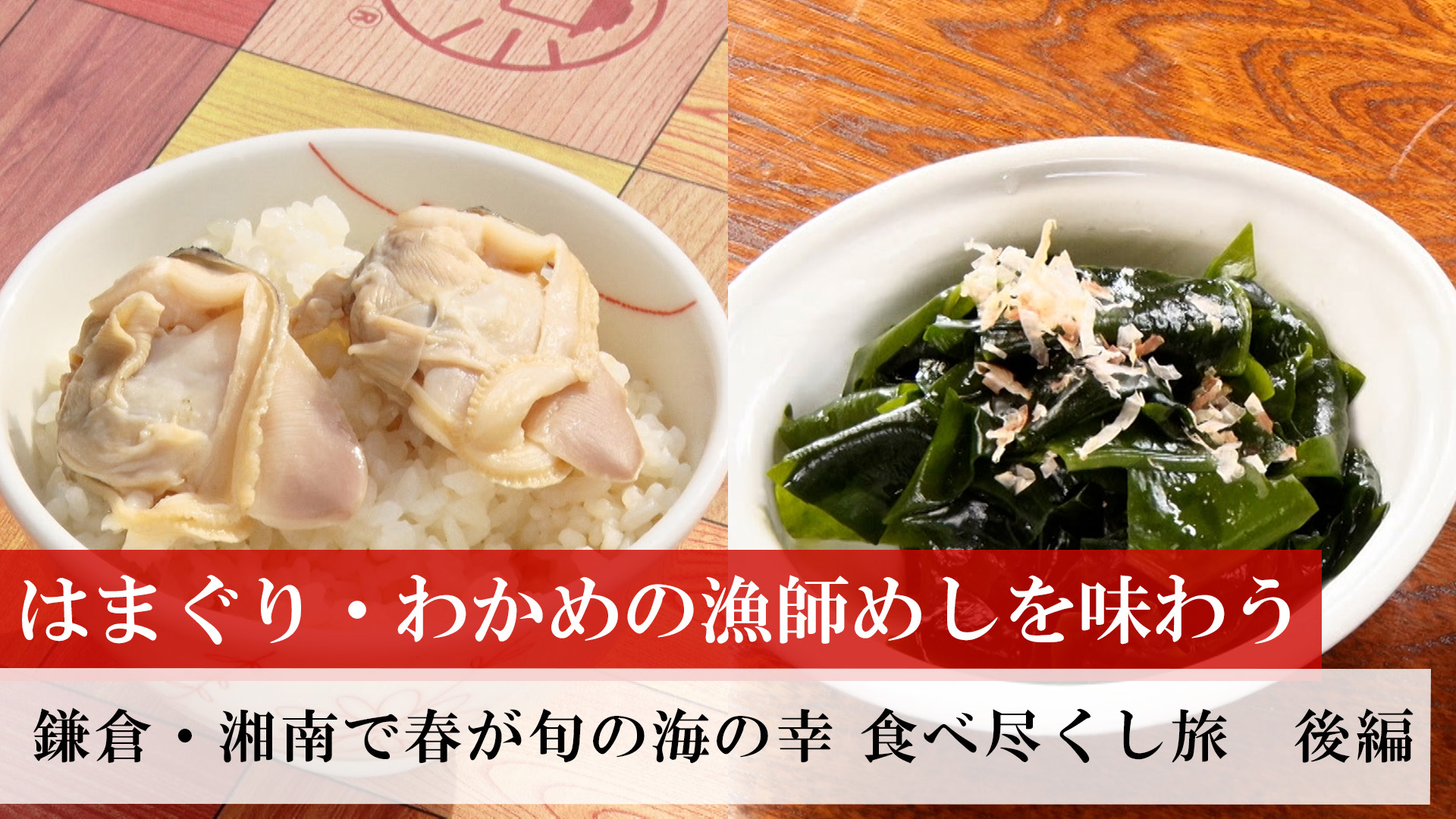 鎌倉・湘南で春が旬の海の幸 食べ尽くし旅　後編