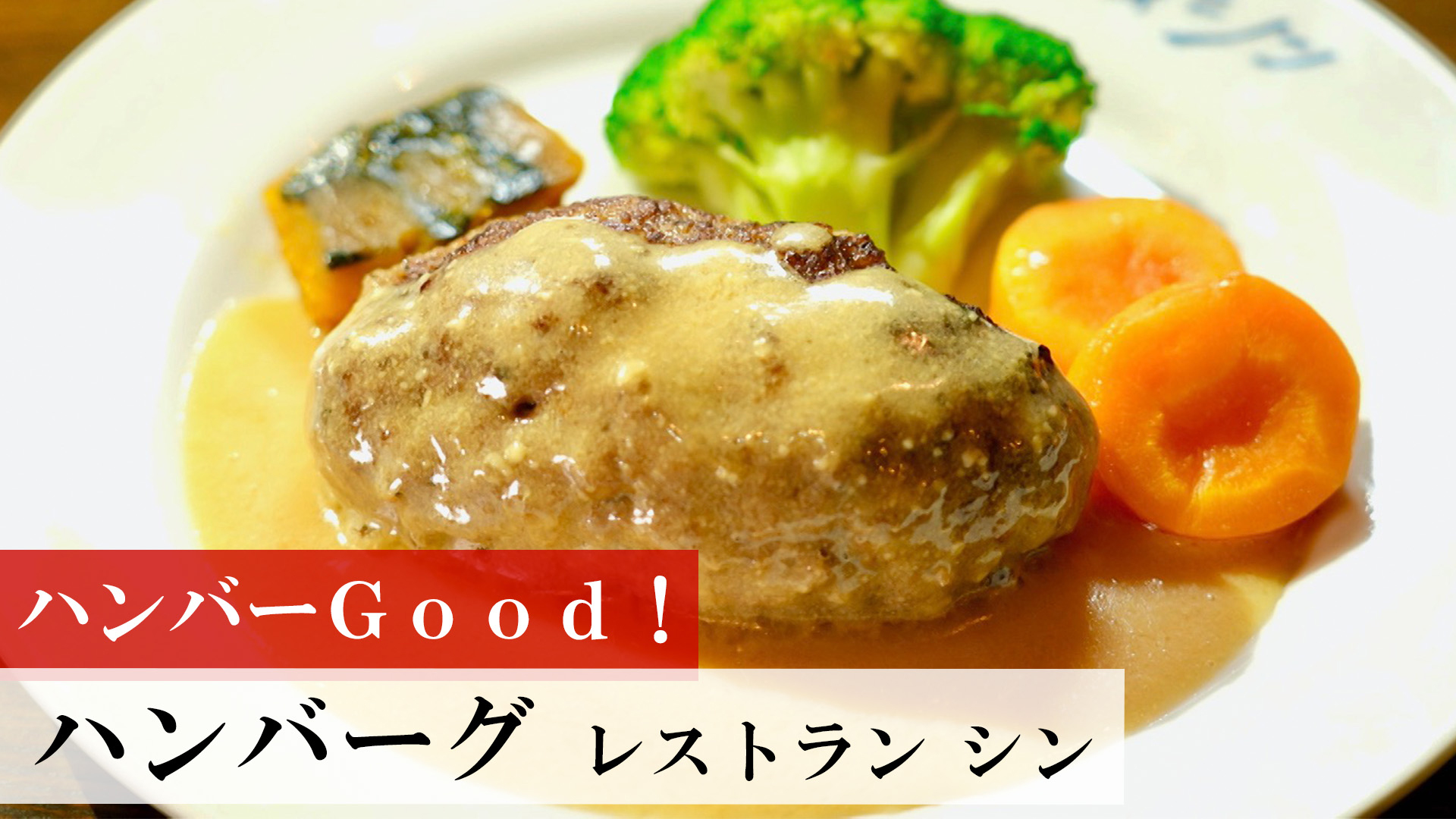 白いハンバーグ