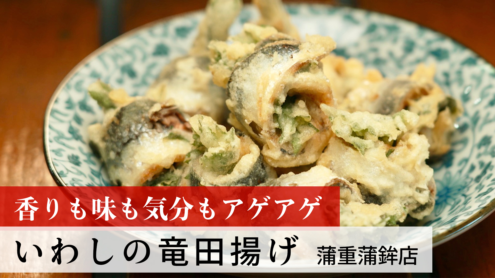 いわしの竜田揚げ