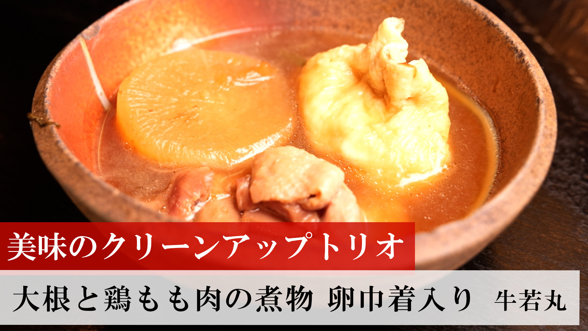 大根と鶏もも肉の煮物　卵巾着入り