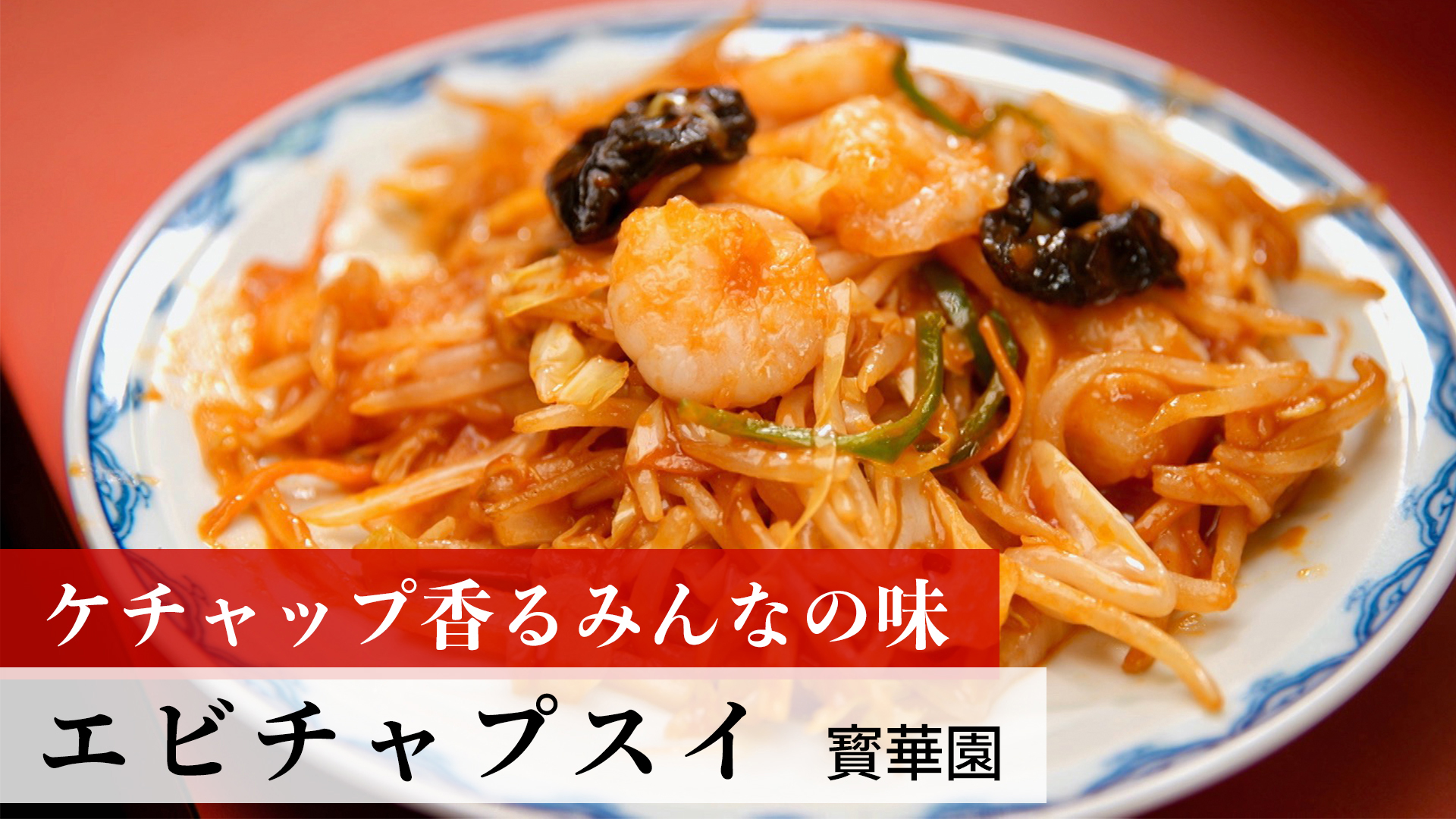 エビチャプスイ