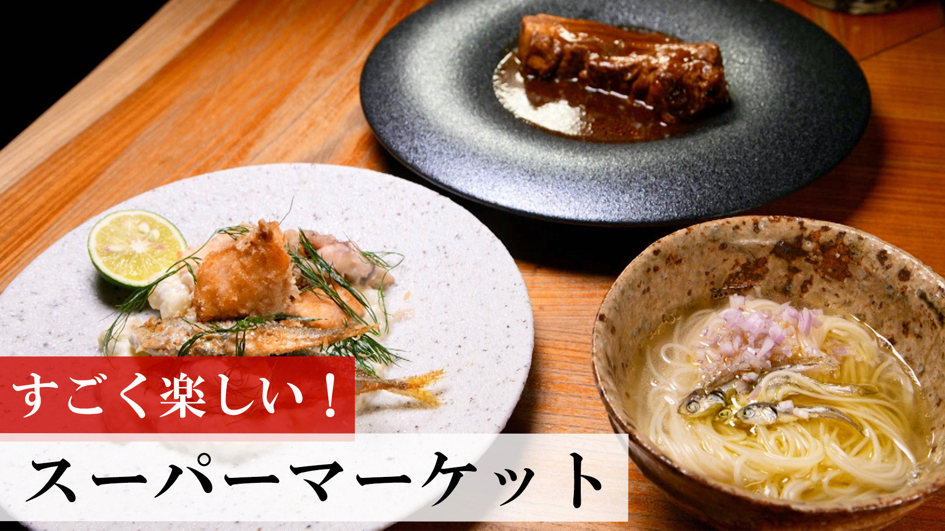 スーパーマーケット