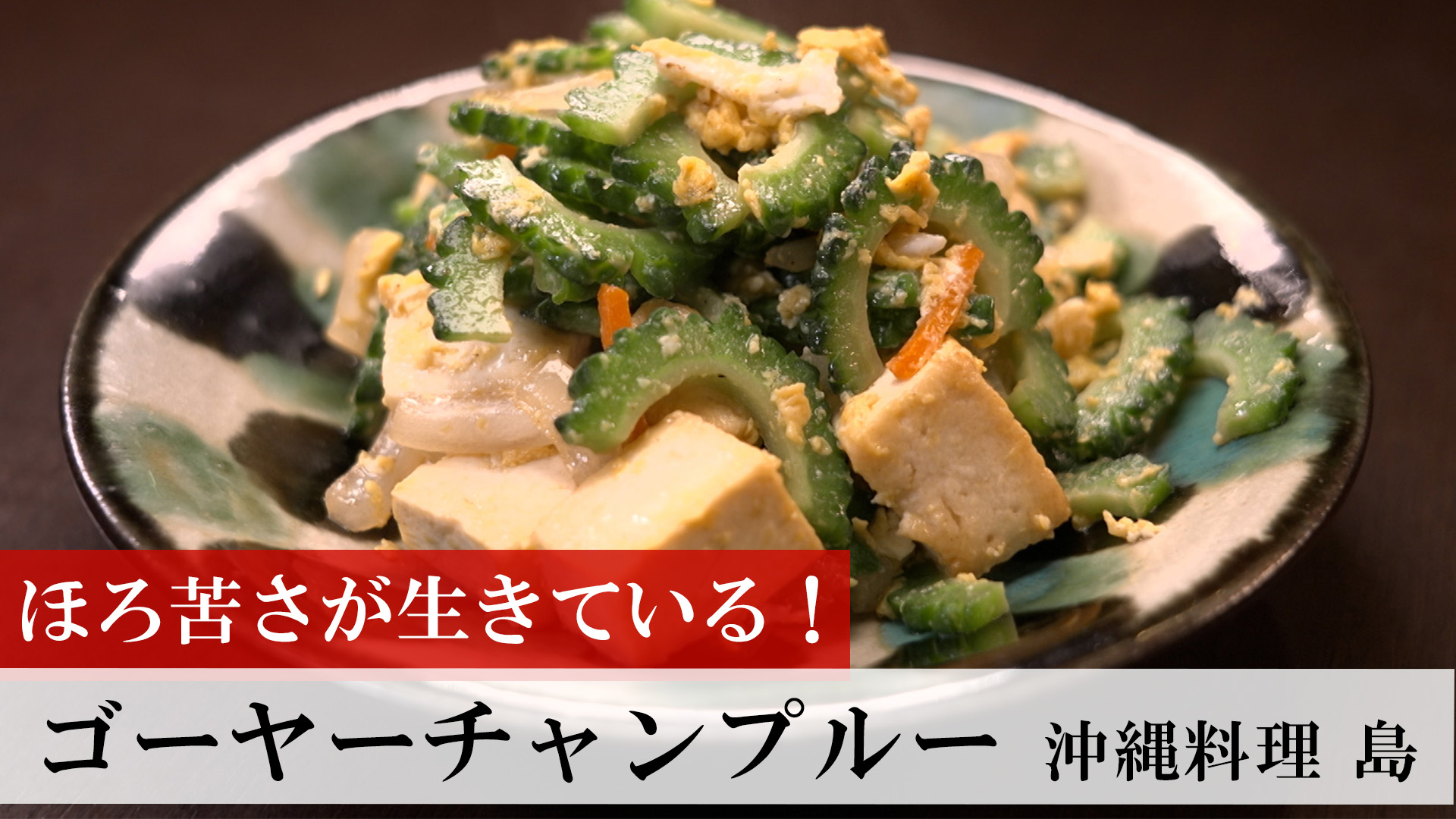 ゴーヤーチャンプルー