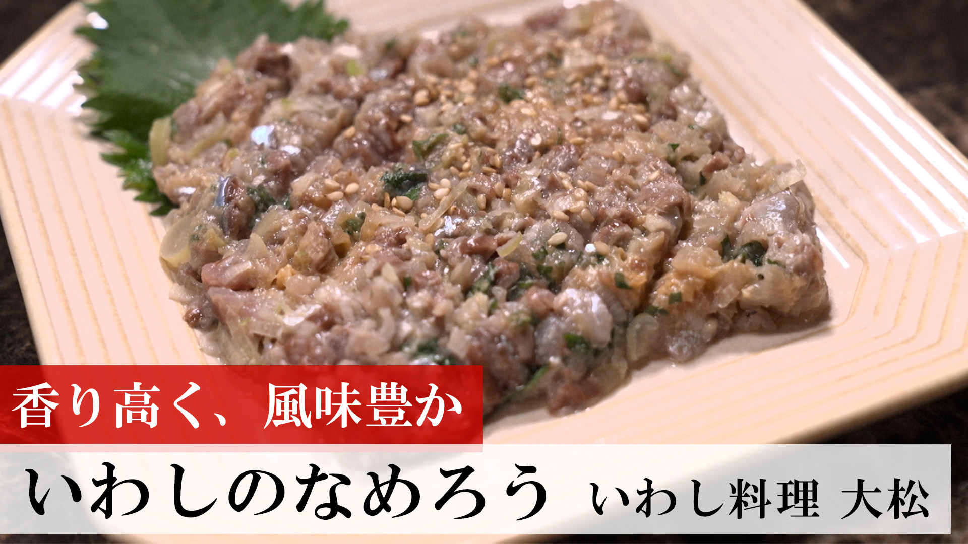 いわしのなめろう