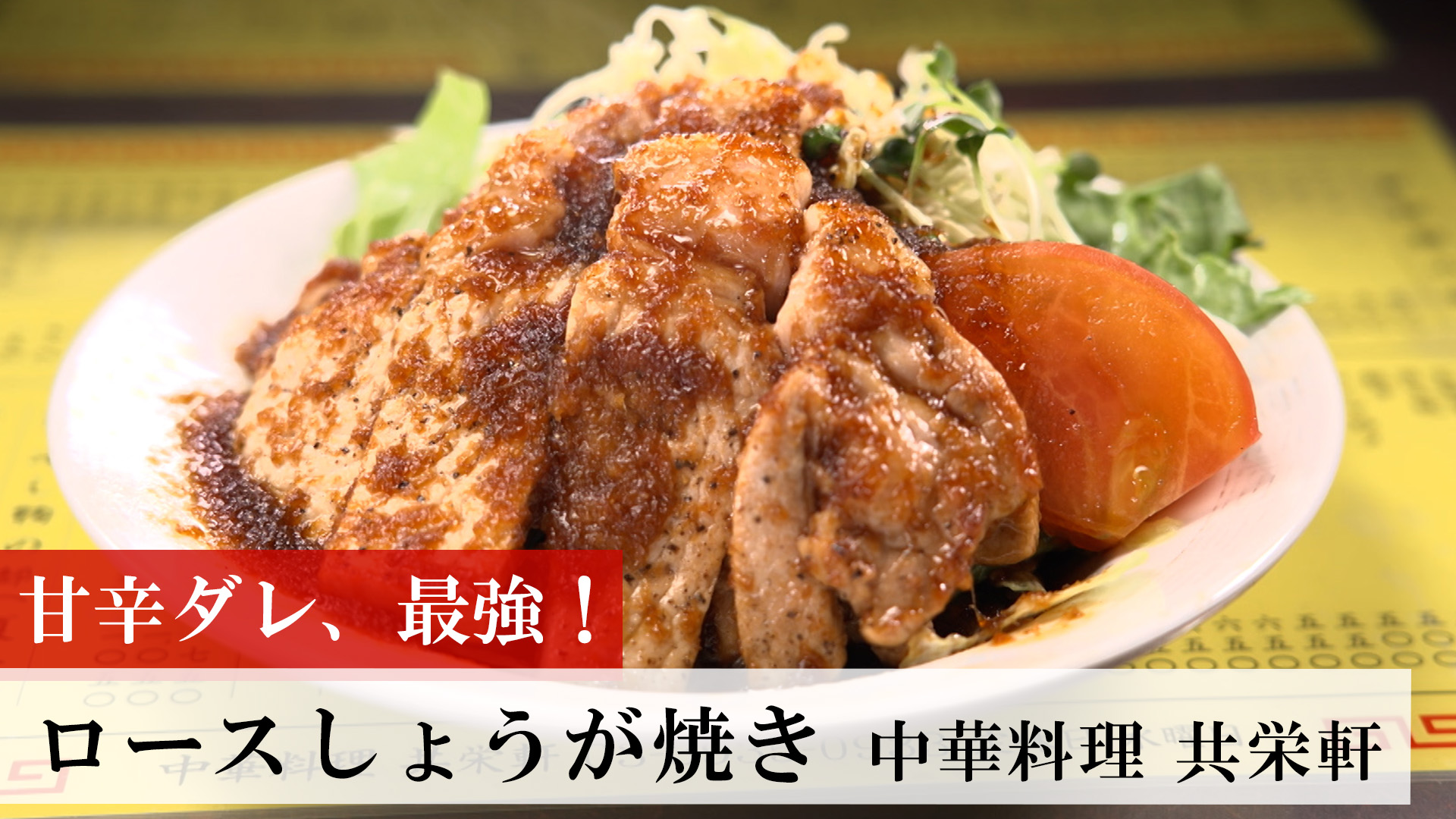 ロースしょうが焼き