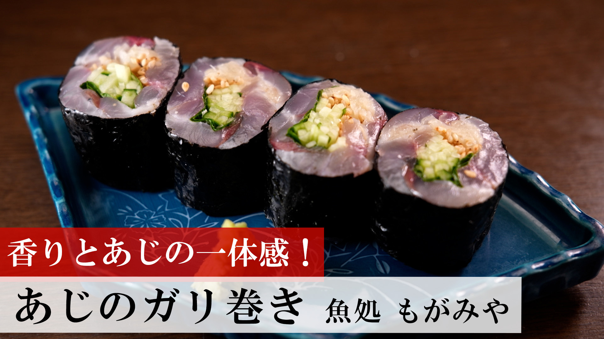 あじのガリ巻き