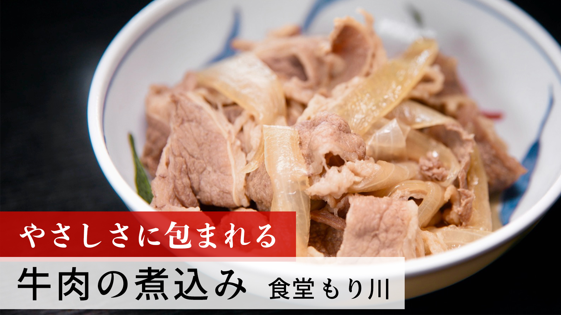 牛肉の煮込み