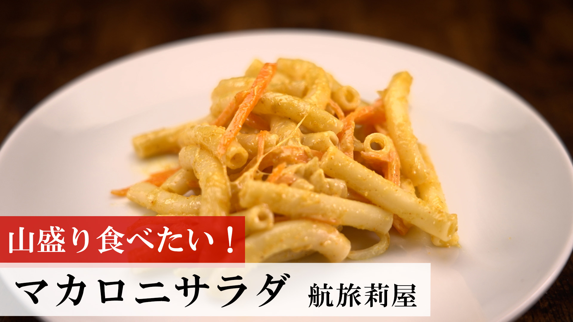 マカロニサラダ