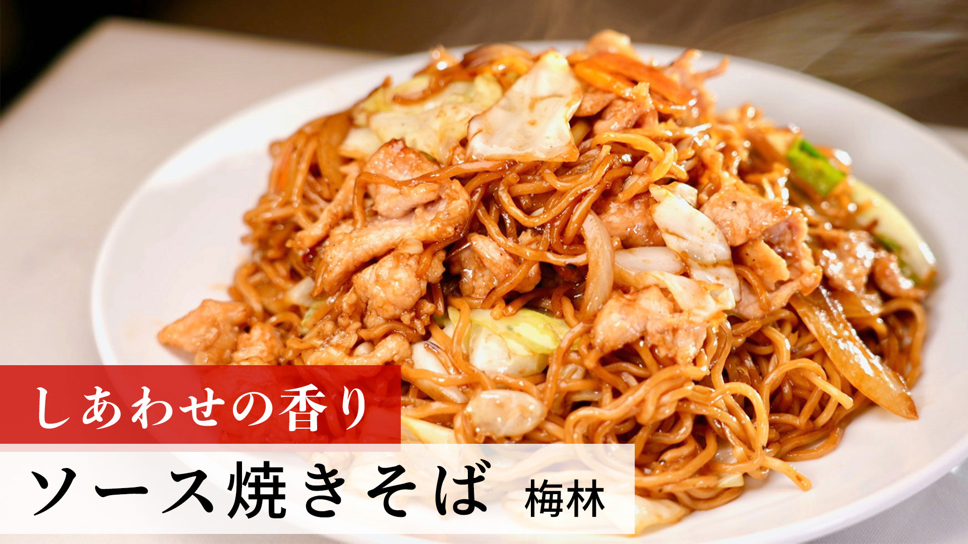 ソース焼きそば