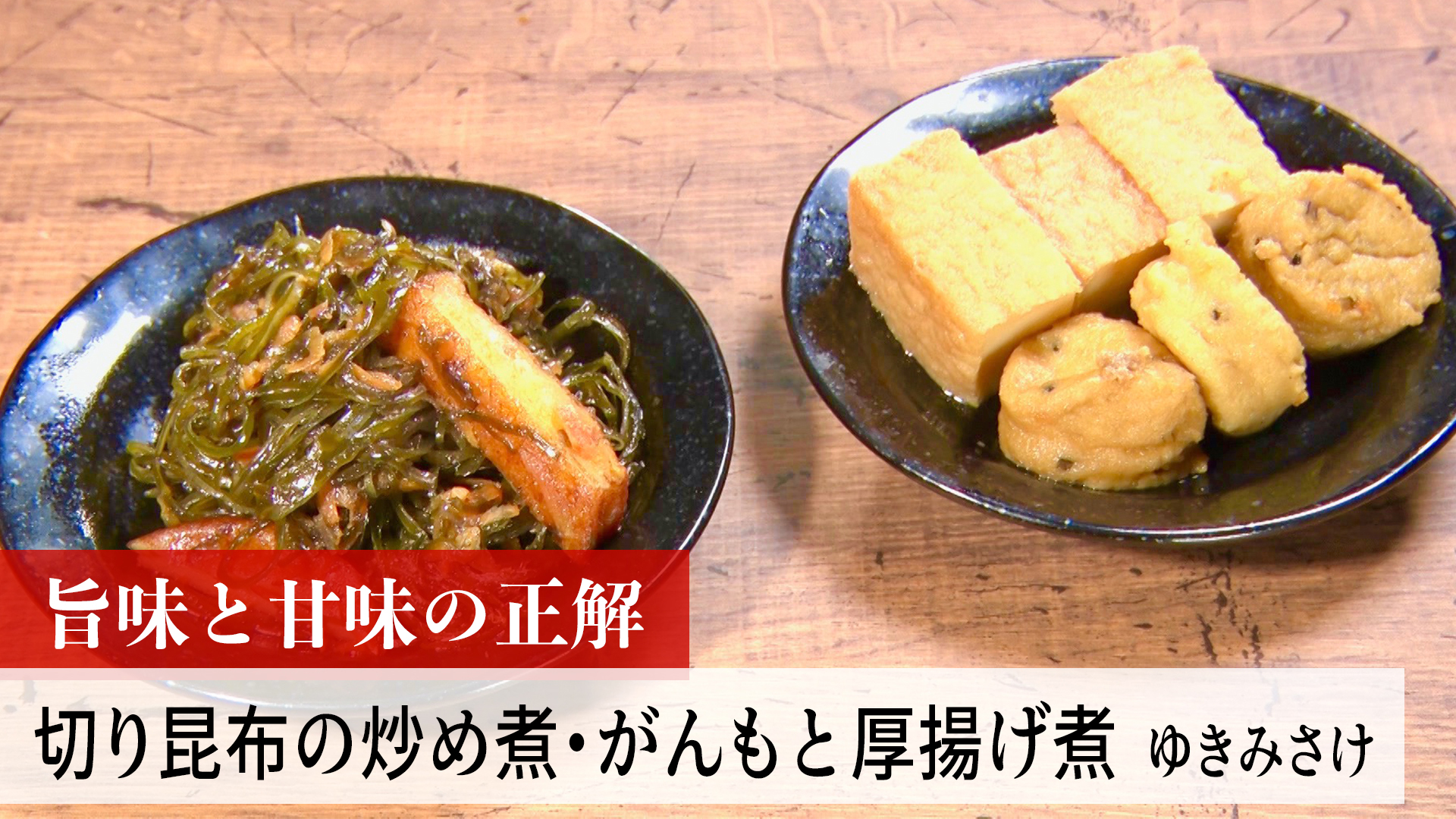 切り昆布の炒め煮・がんもと厚揚げ煮