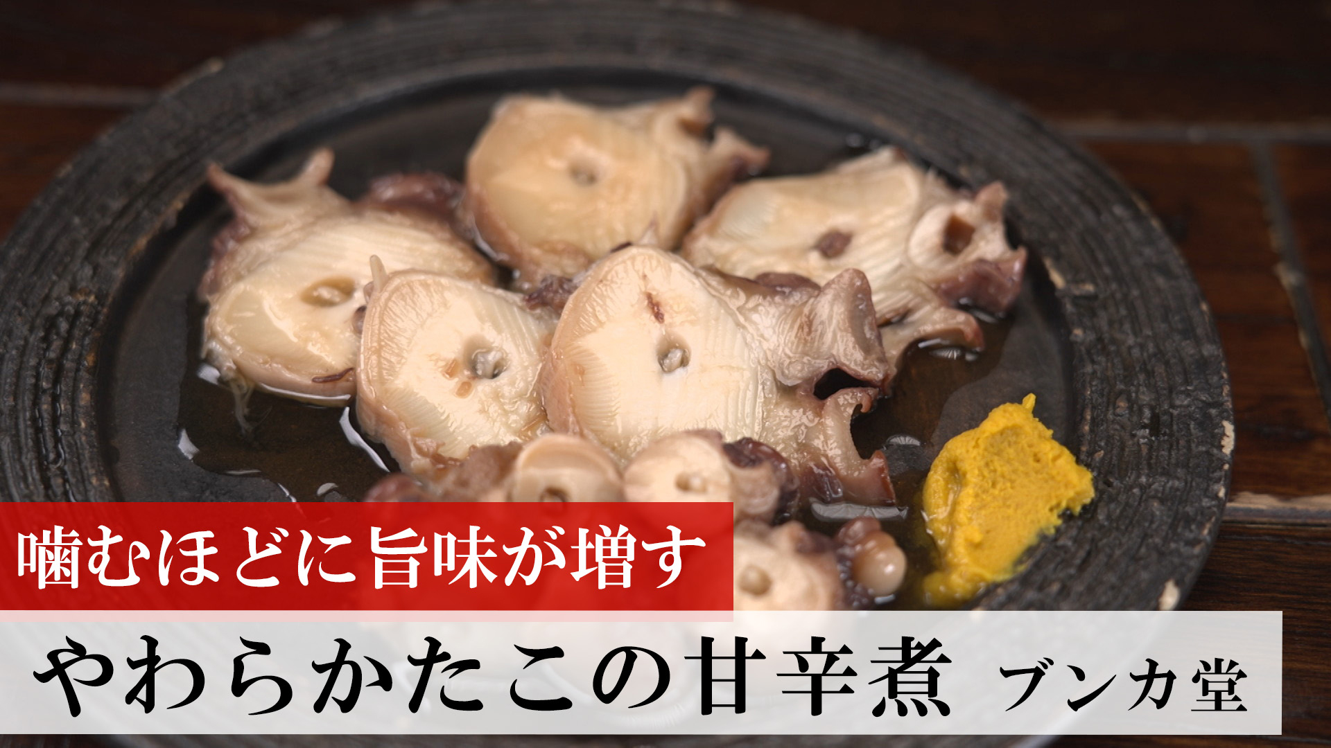 やわらかタコの甘辛煮