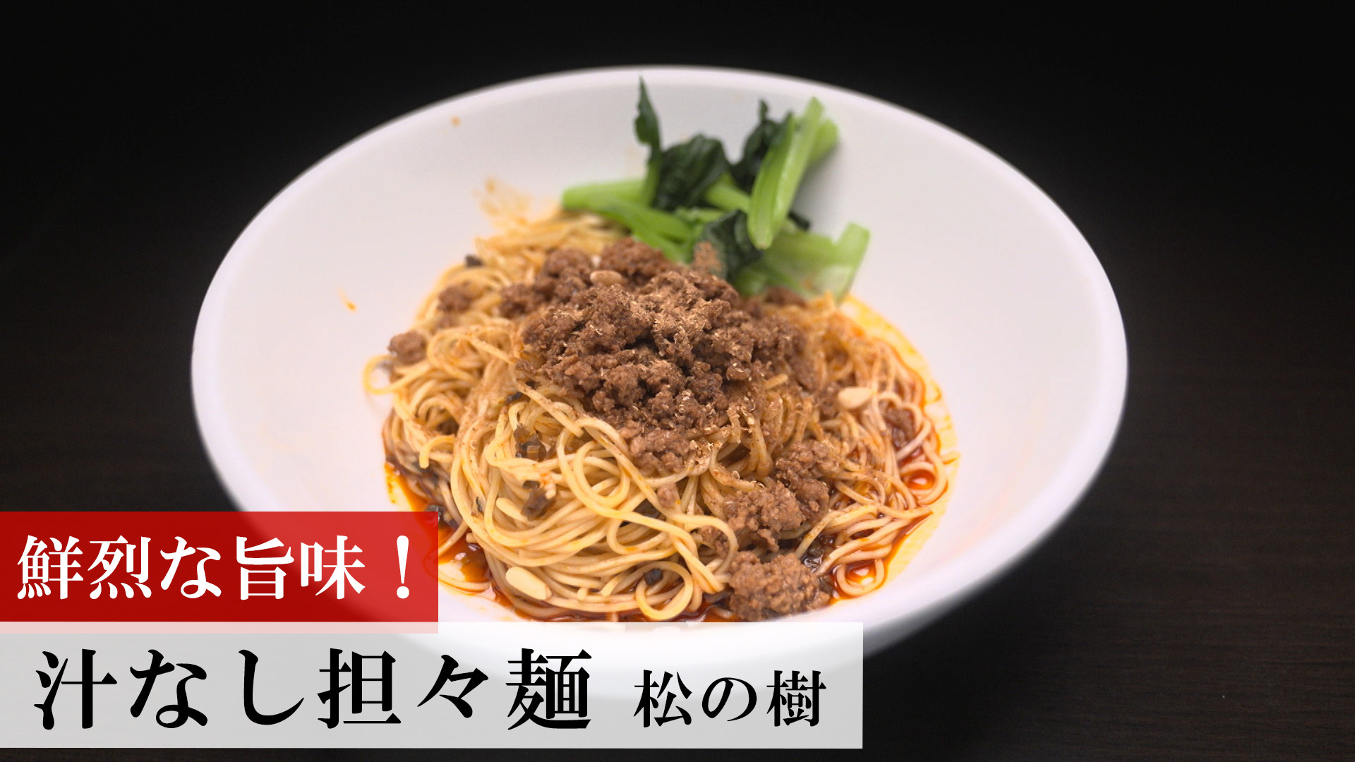 汁なし担々麺