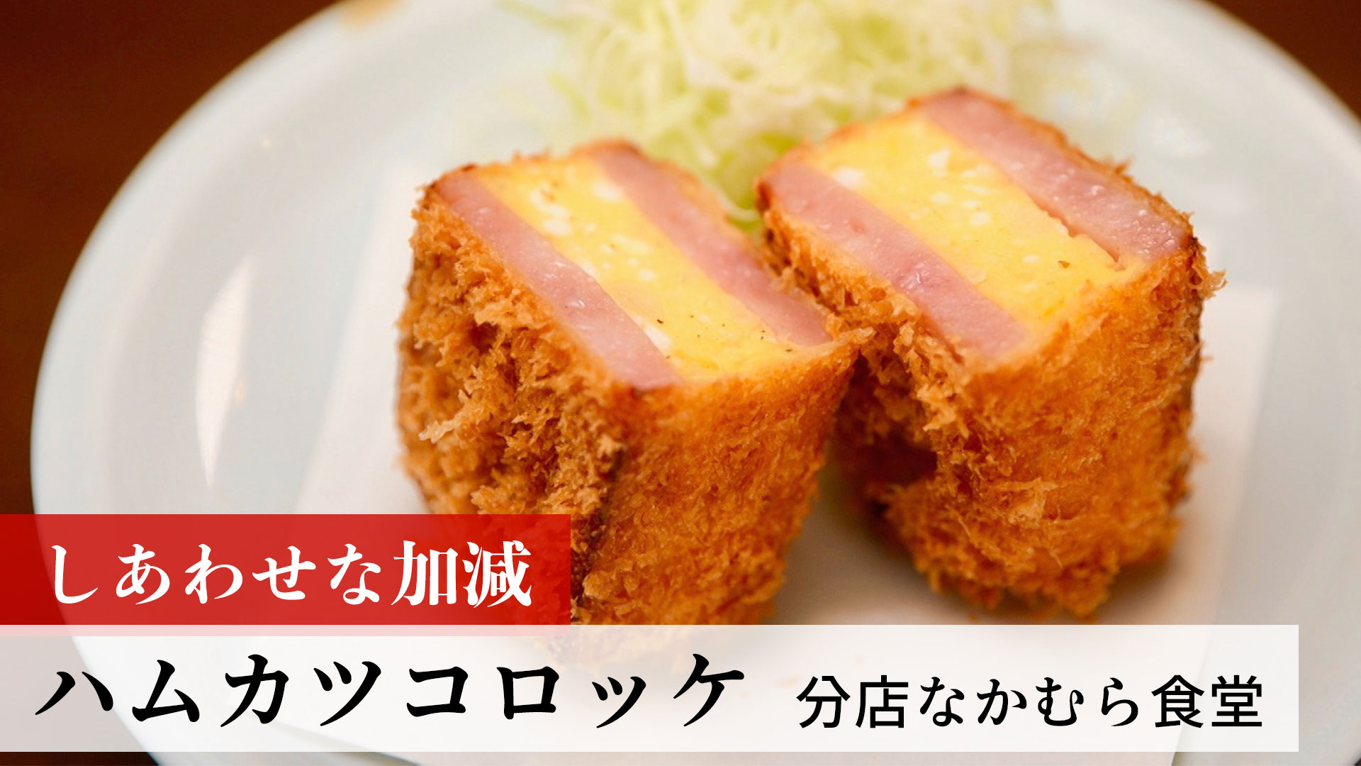 ハムカツコロッケ