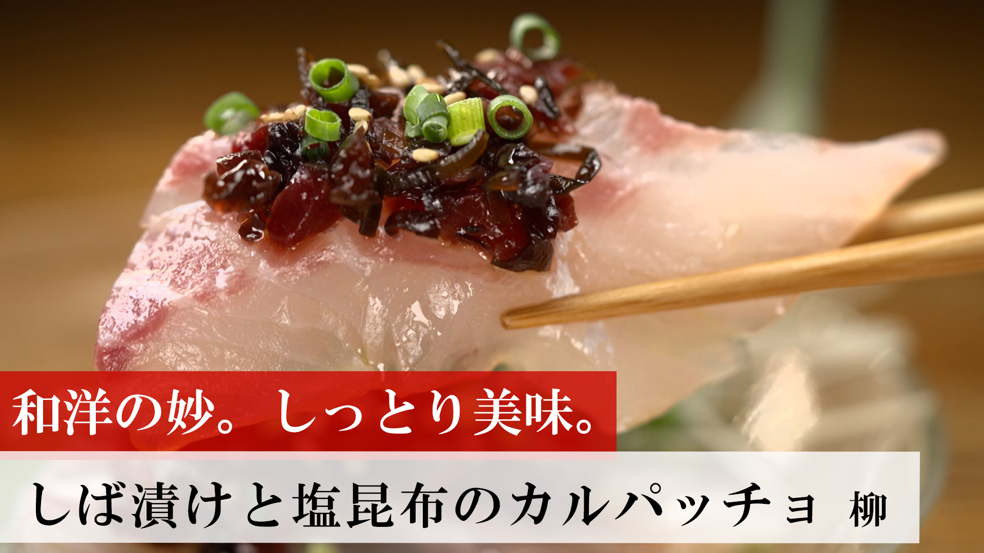 しば漬けと塩昆布のカルパッチョ