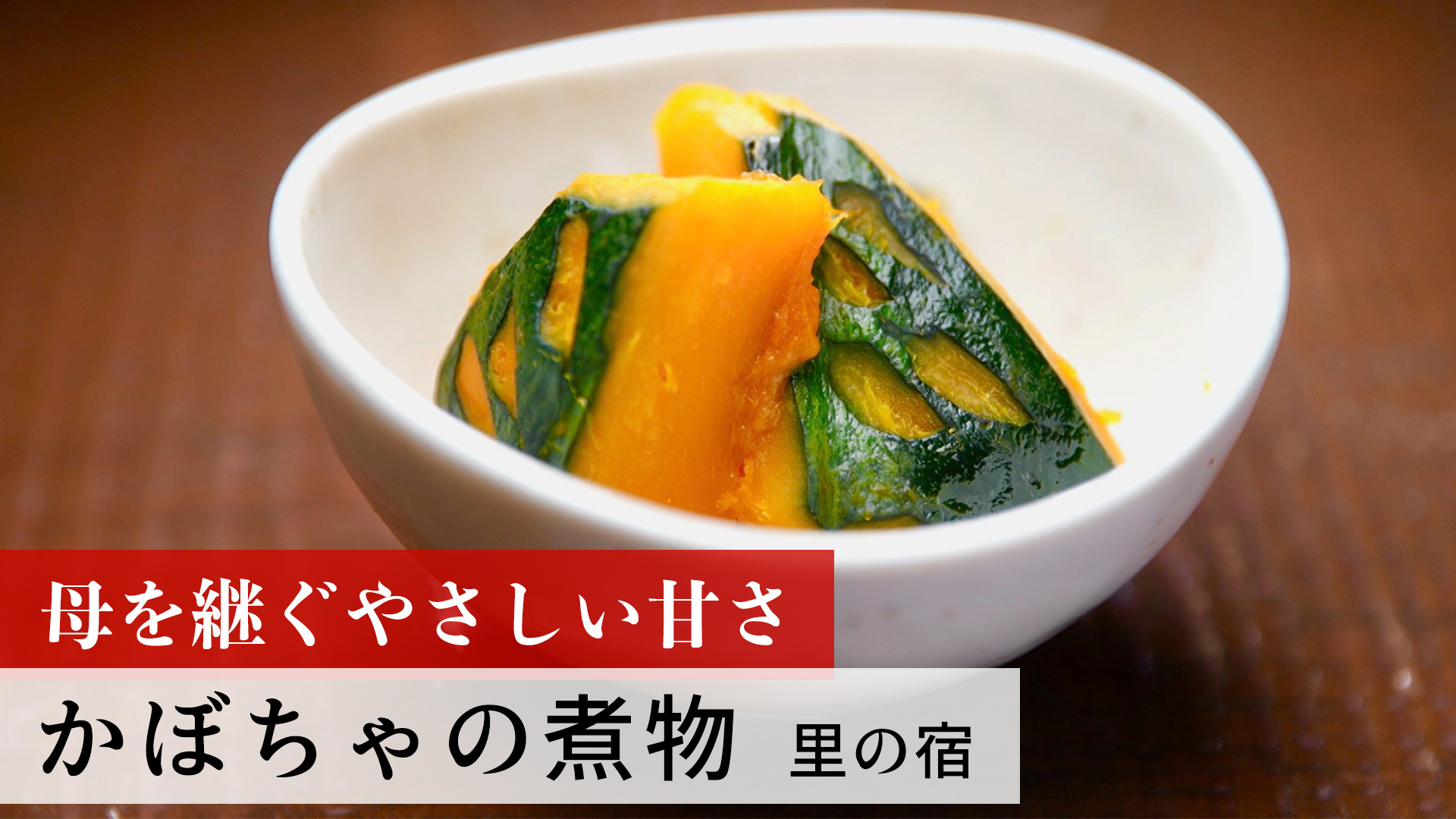 かぼちゃの煮物