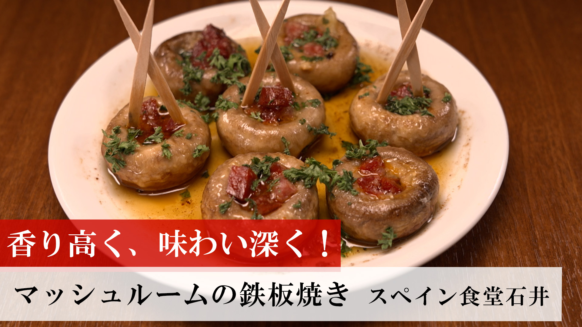 マッシュルームの鉄板焼き