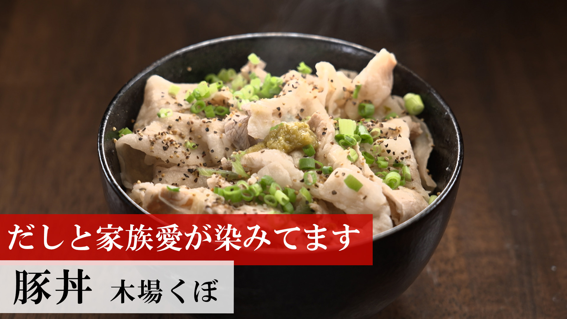 豚丼